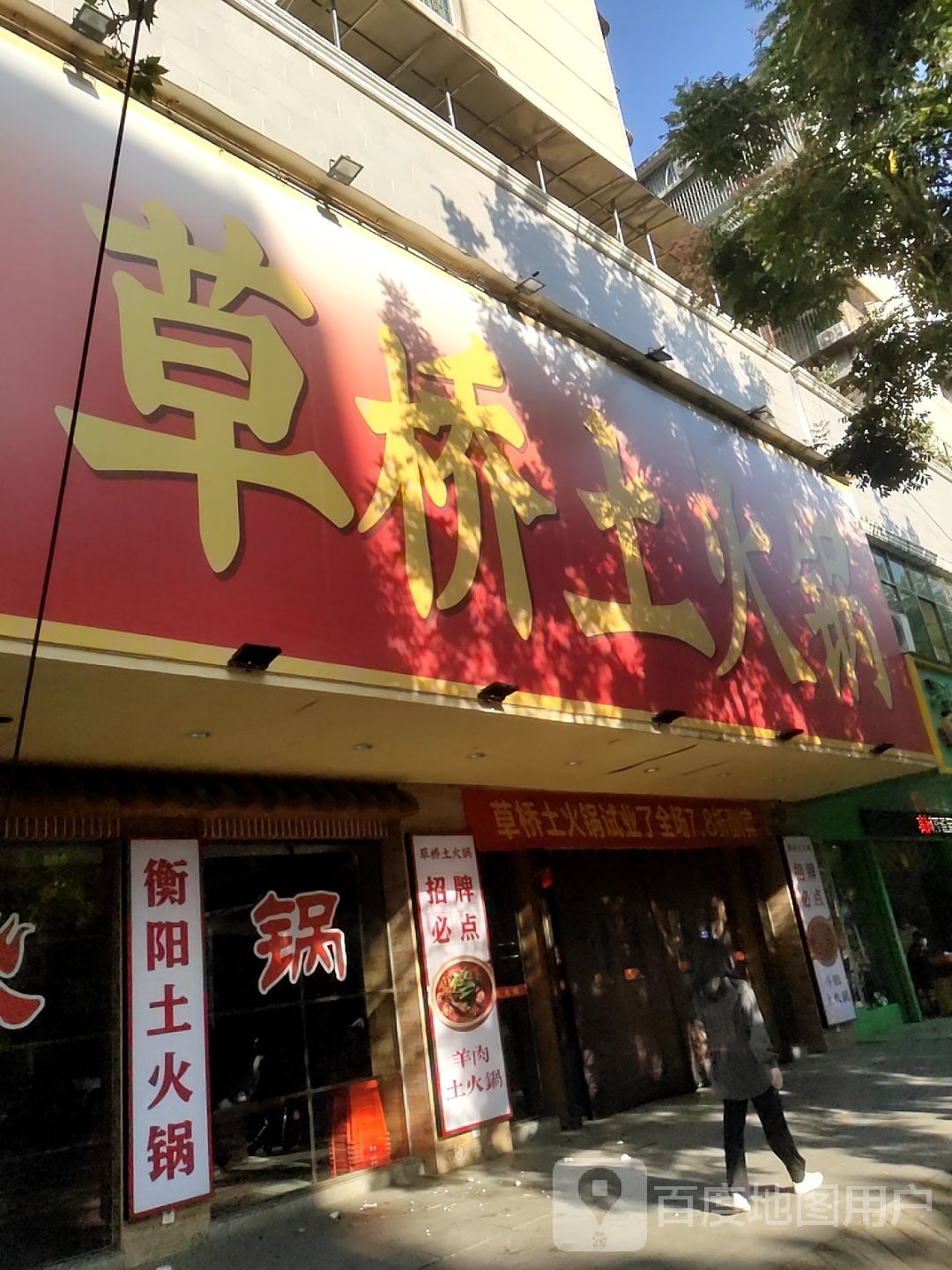 草桥土火锅