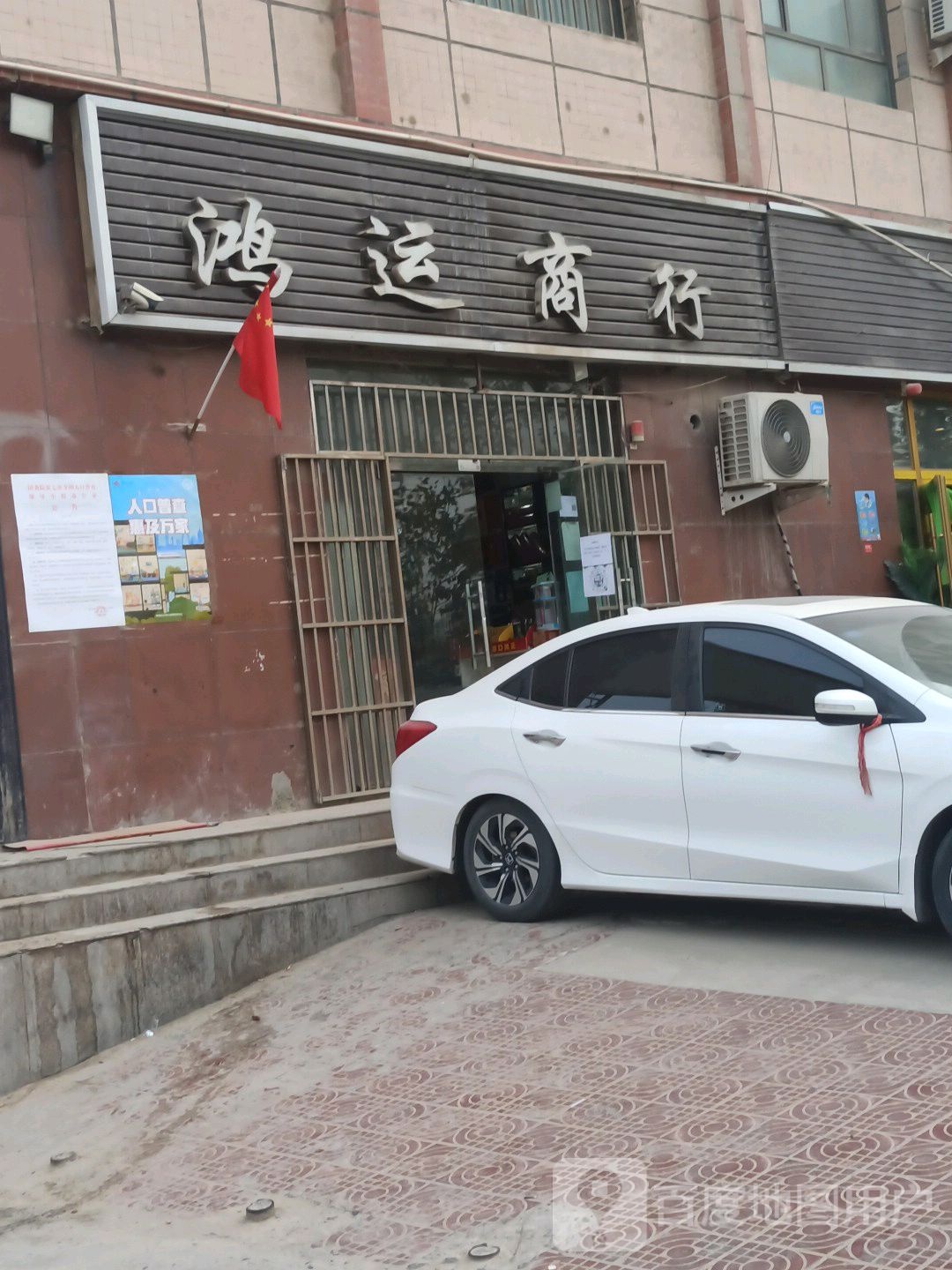 鸿运商行(乌鲁木齐北路店)