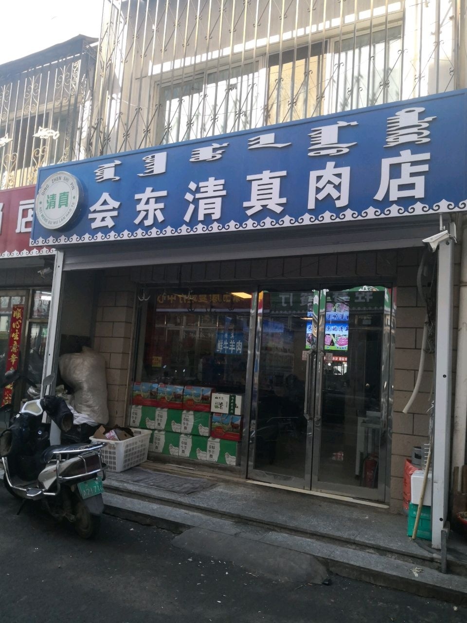 会东清真肉店