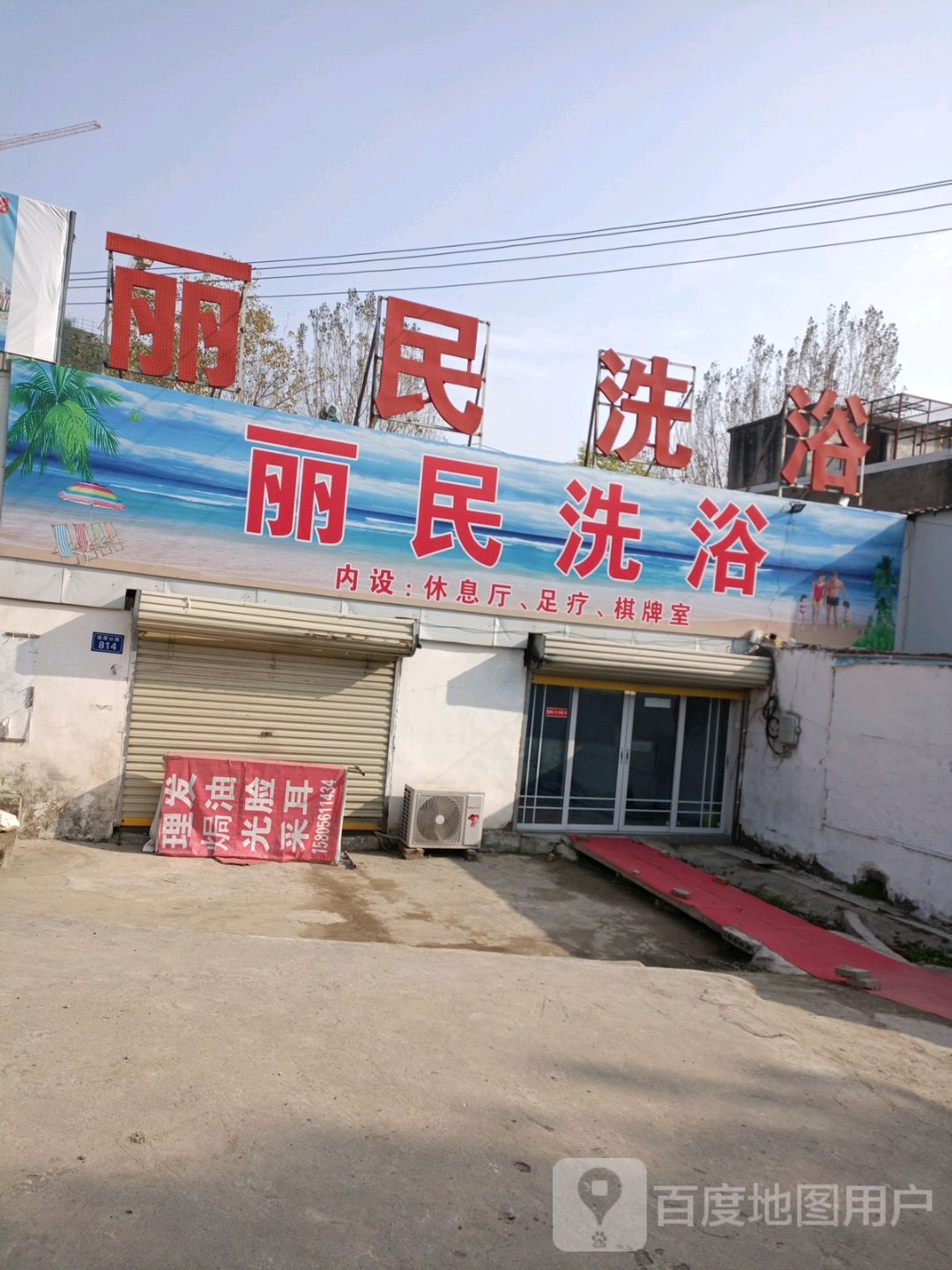 丽民足浴