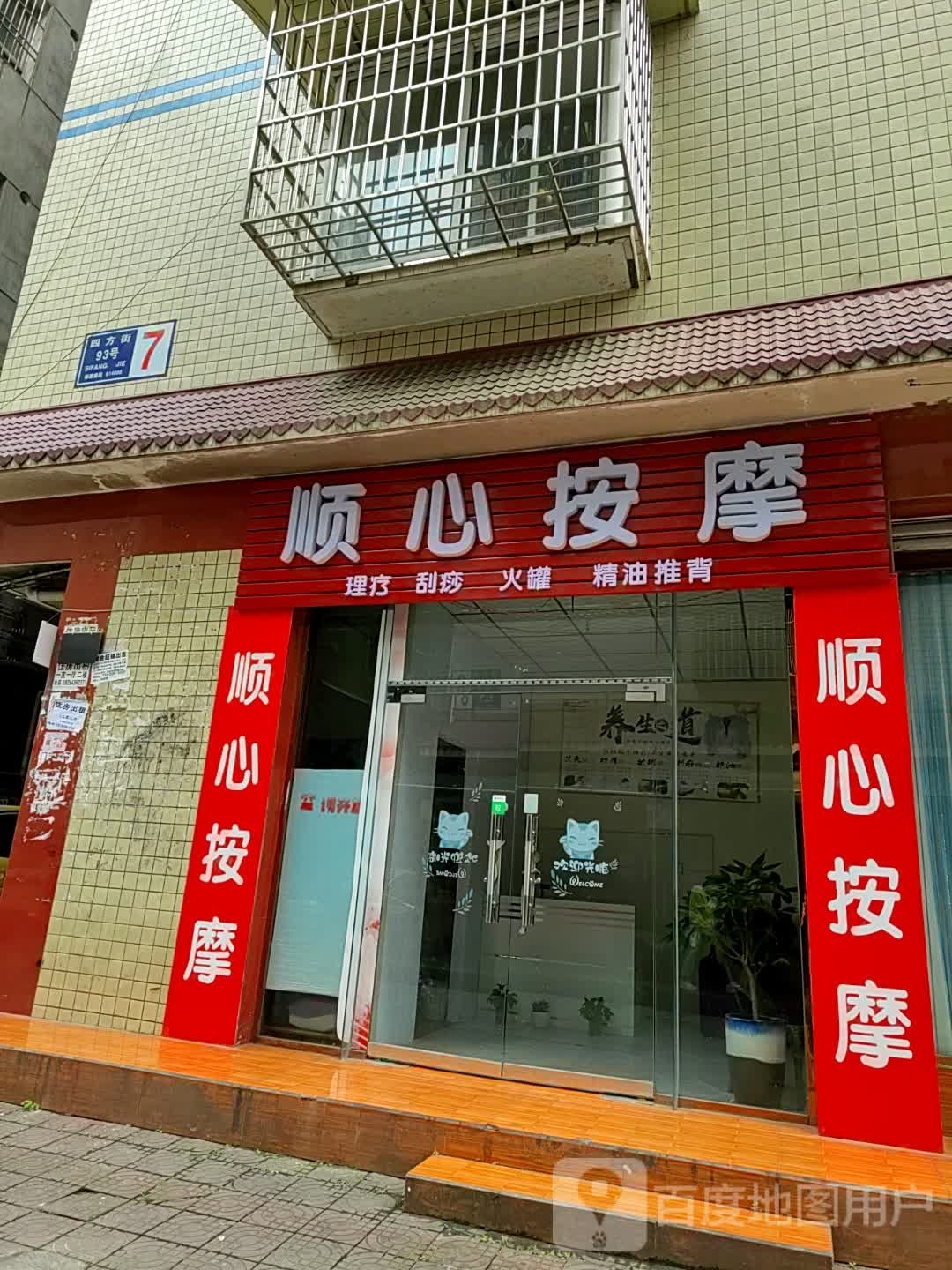 顺心按摩店