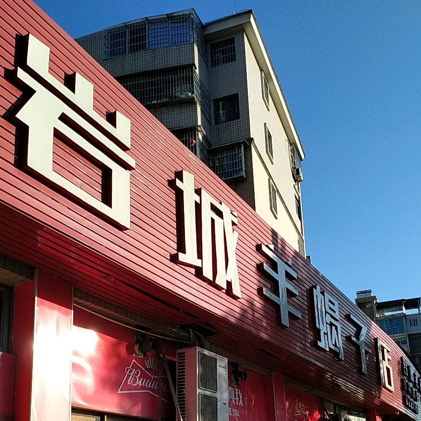 岩城羊蝎子店(工业北路店)
