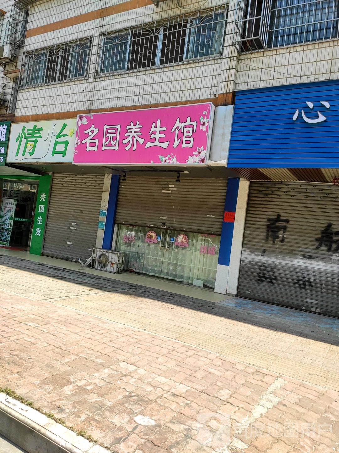 情怡养生馆