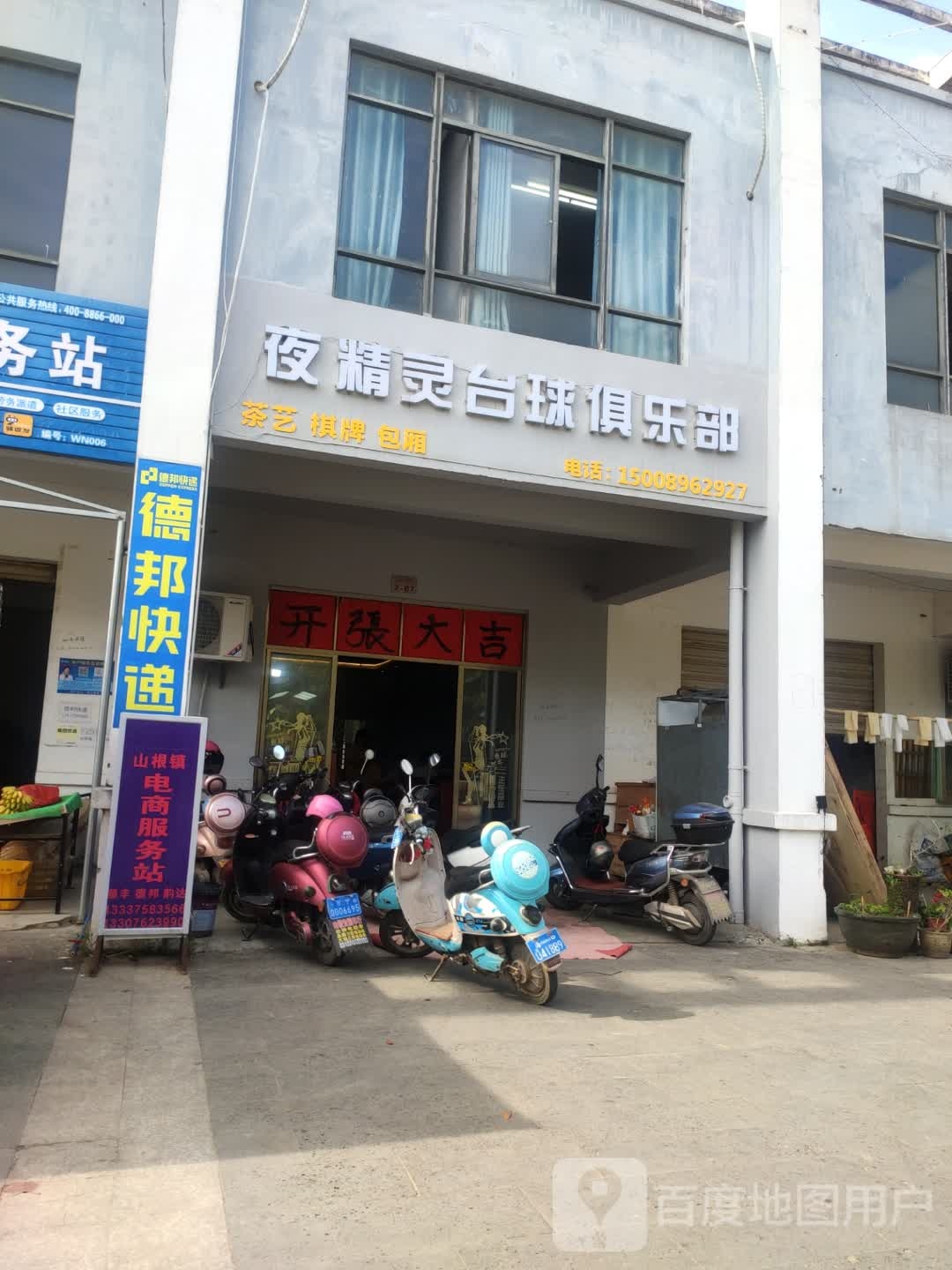 夜精灵台球俱乐部