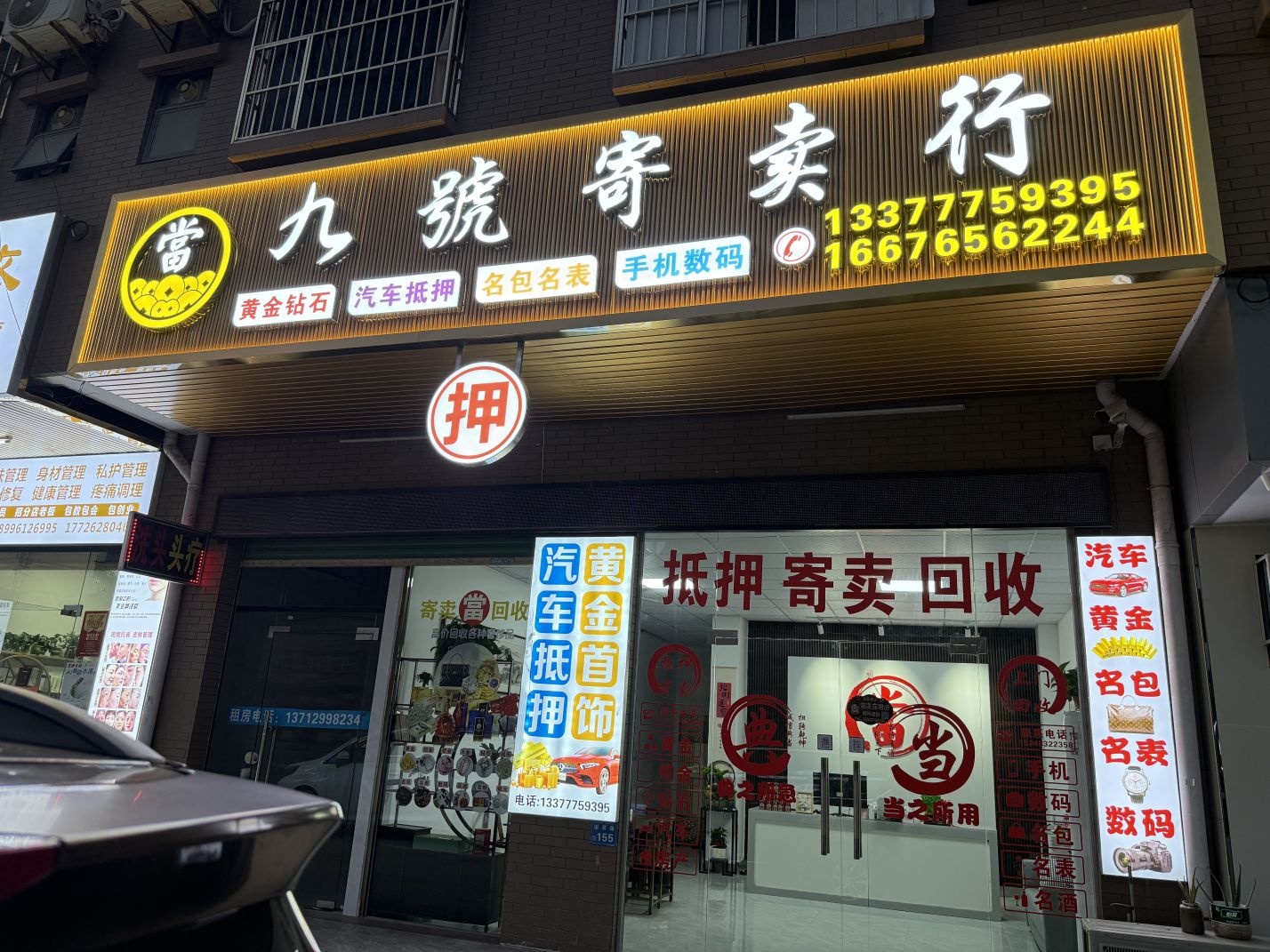 九号黄金回收典当寄卖行