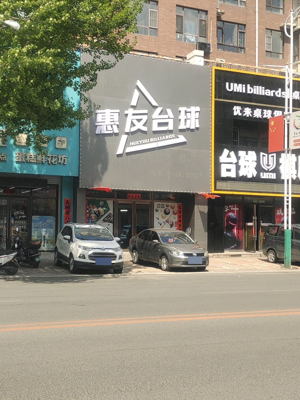 惠友台球