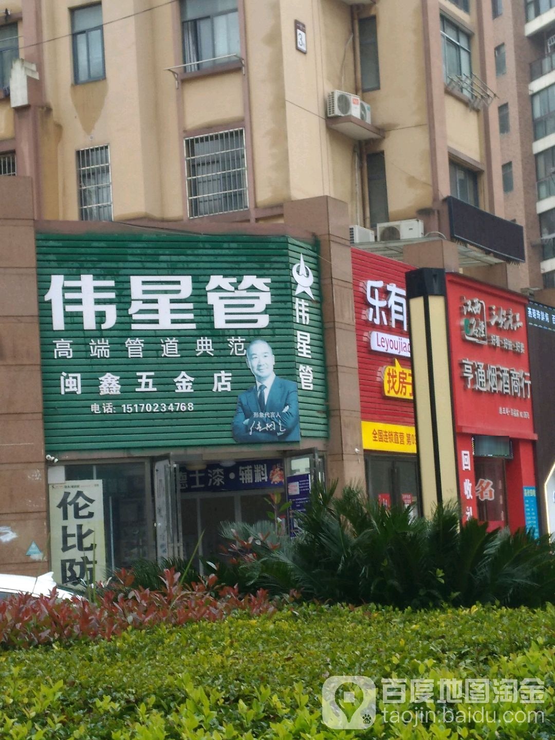闽鑫五金店