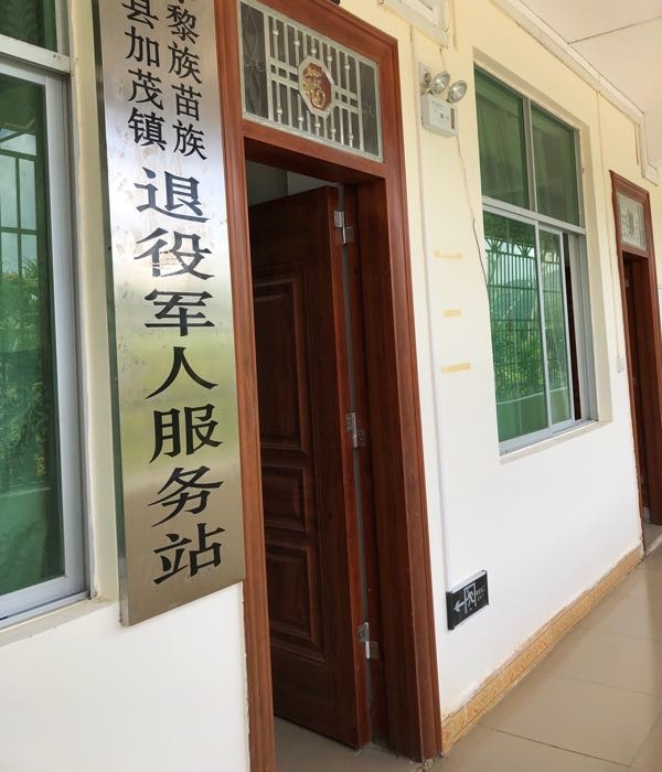 保亭黎族苗族自治县加茂镇退役军人服务站
