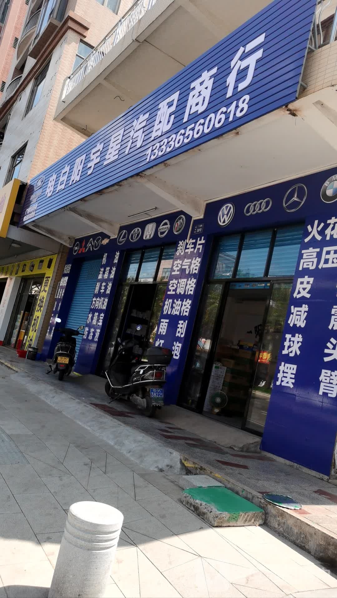 电白阳宇星汽配商行