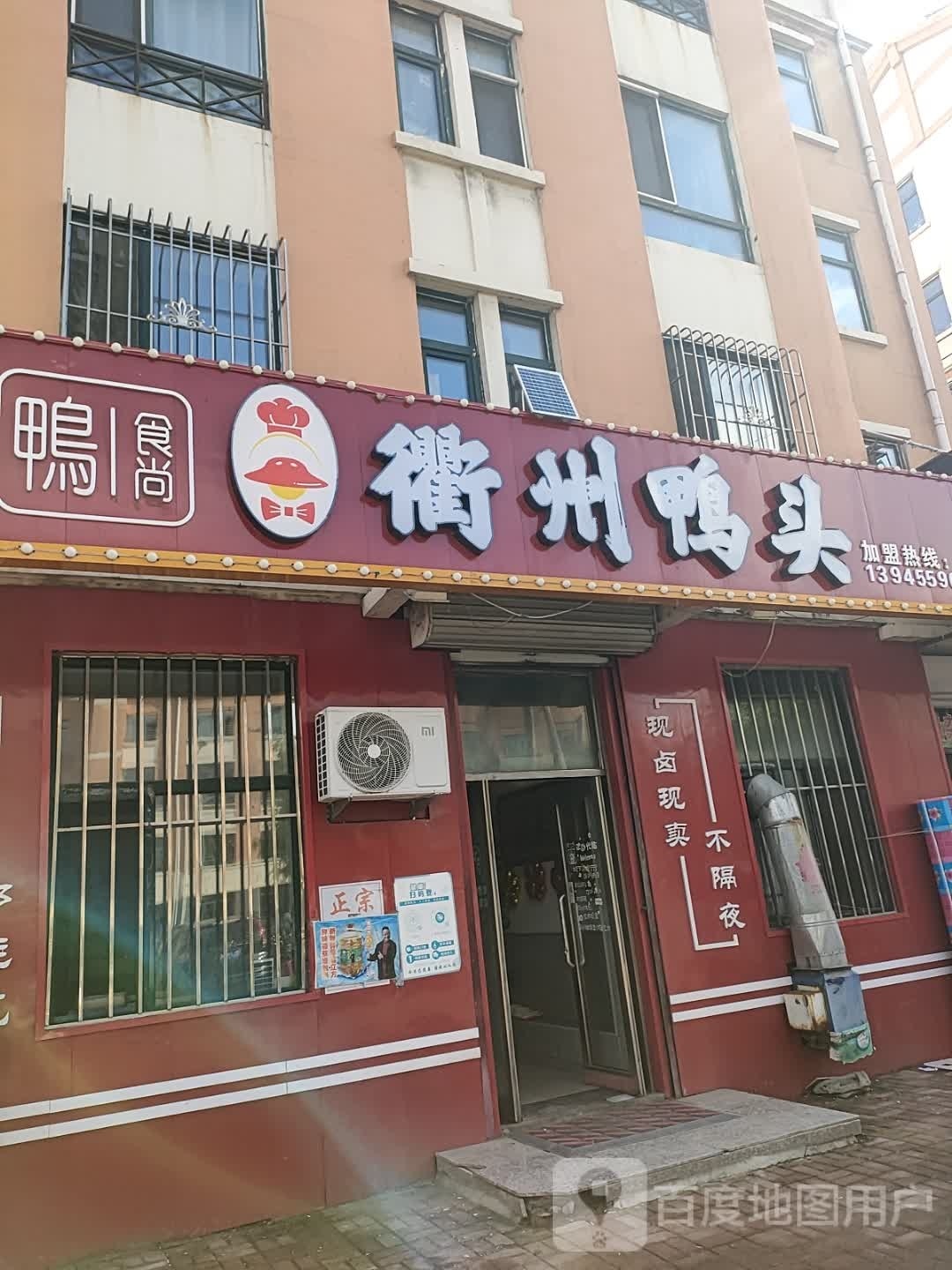 衢州压头(乐业街店)