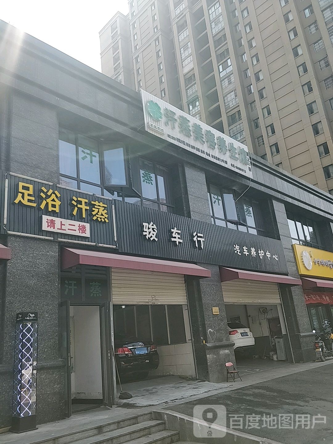 名蒸颜顺汗蒸美容养生馆
