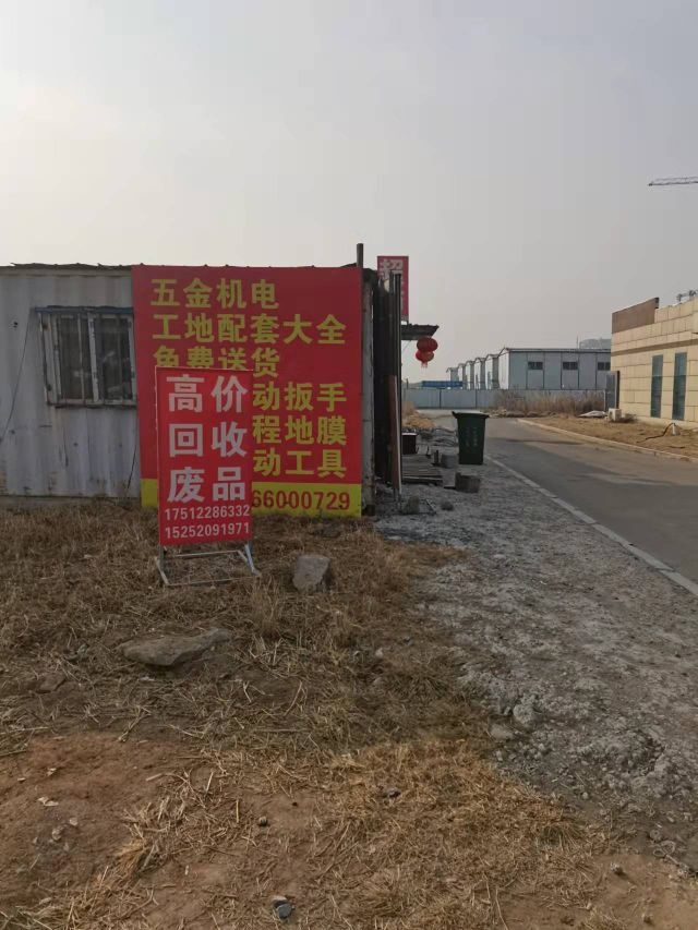 废品会收