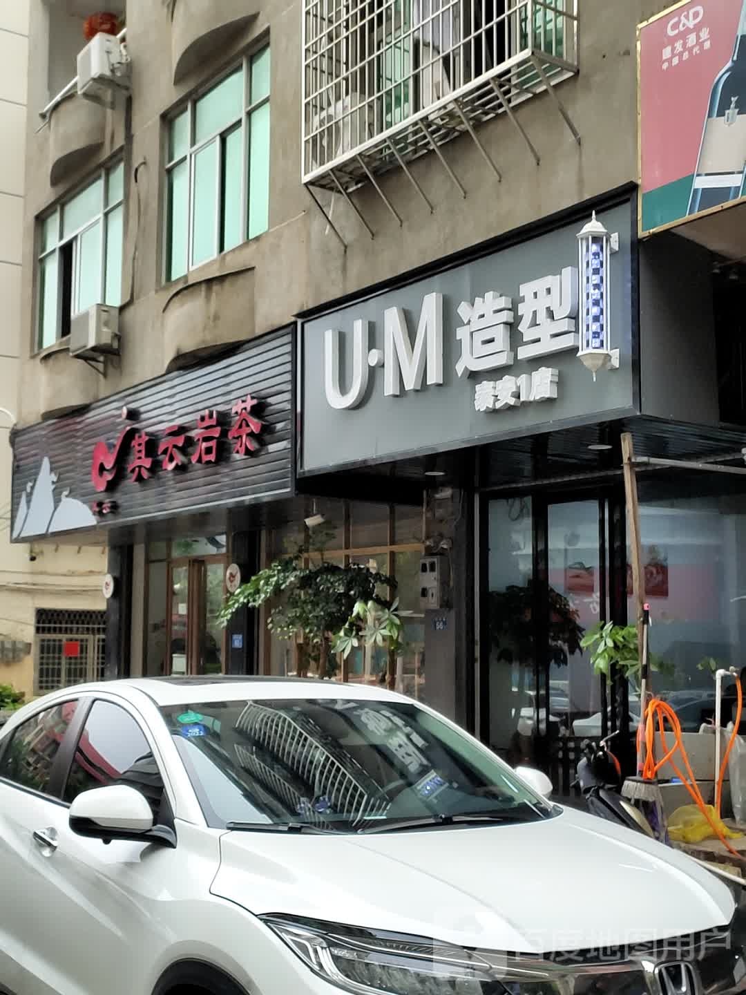 UM造型(泰安1店)