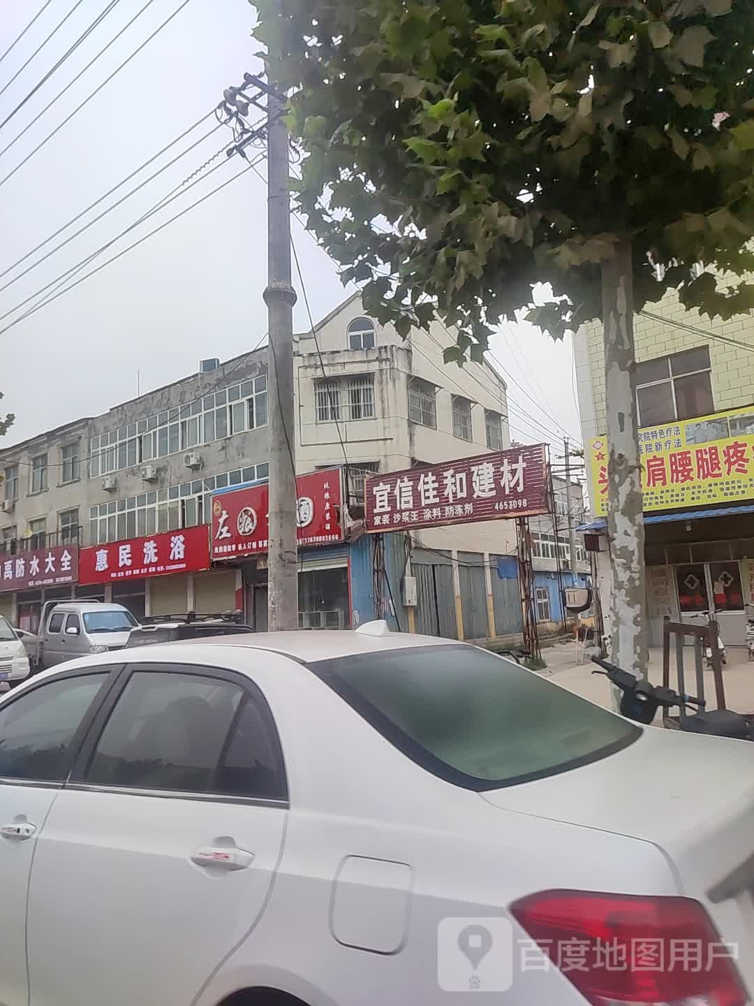 惠民洗浴