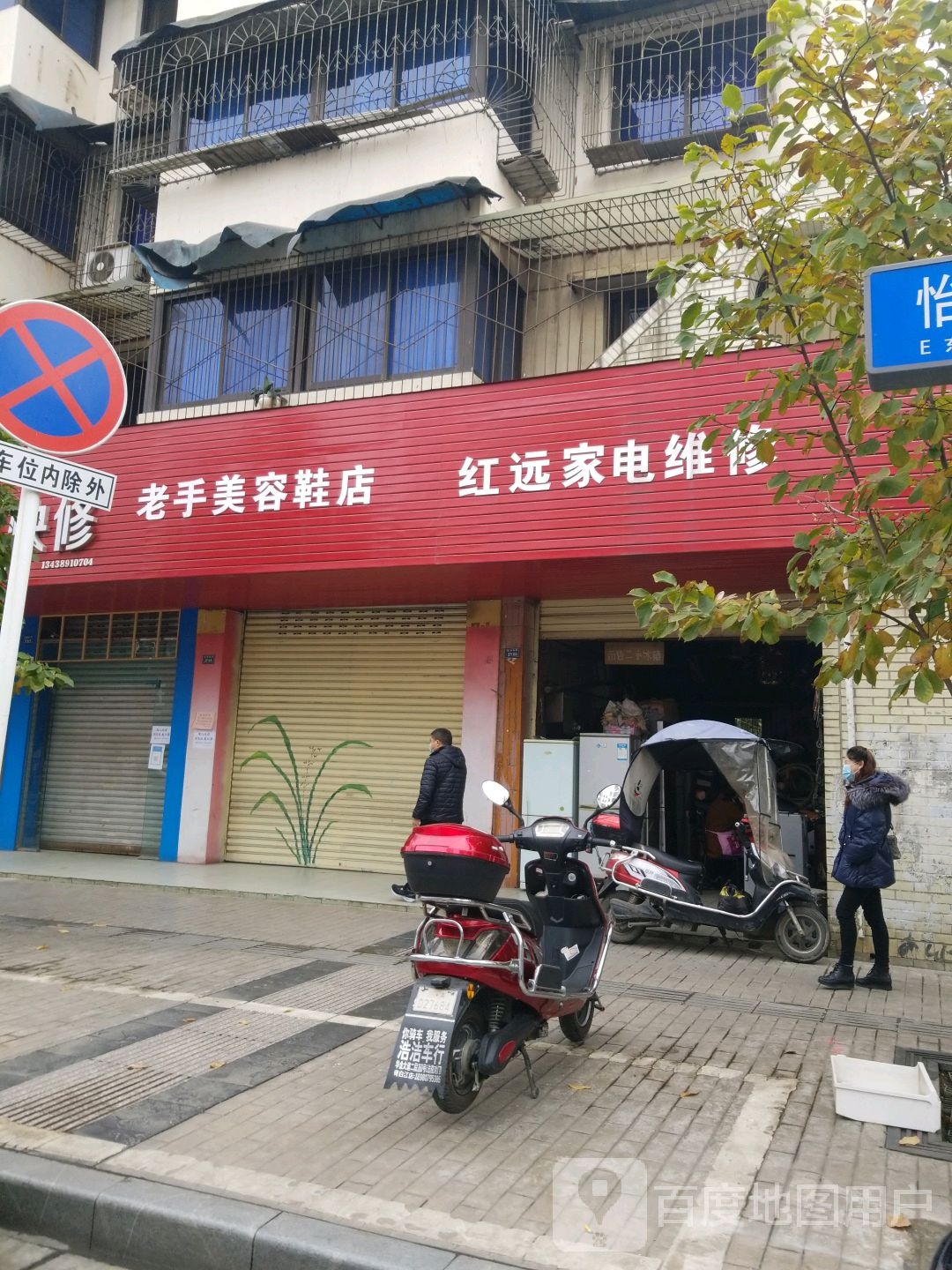 红远家电维修