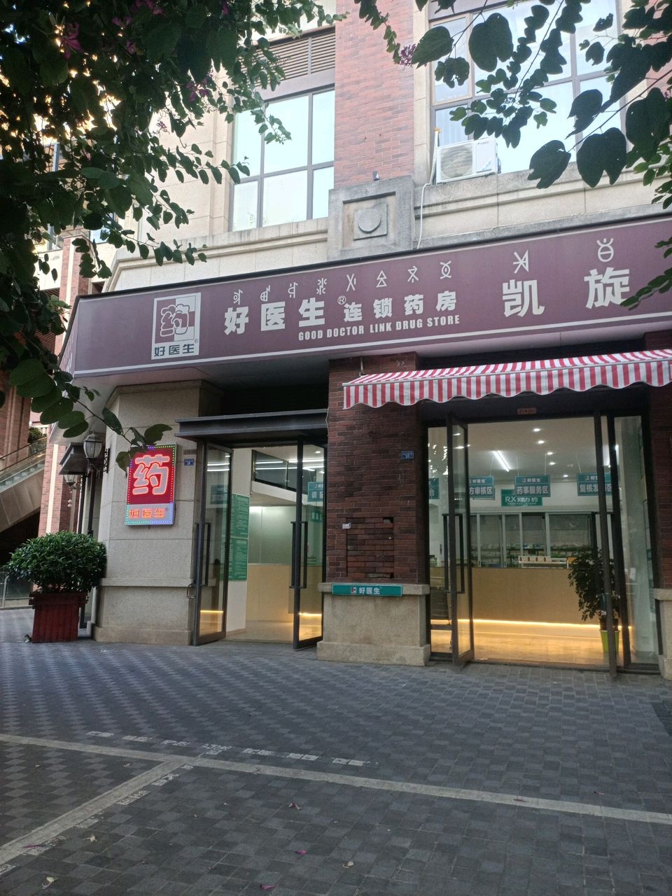 好医生连锁药店(河东大道二段店)