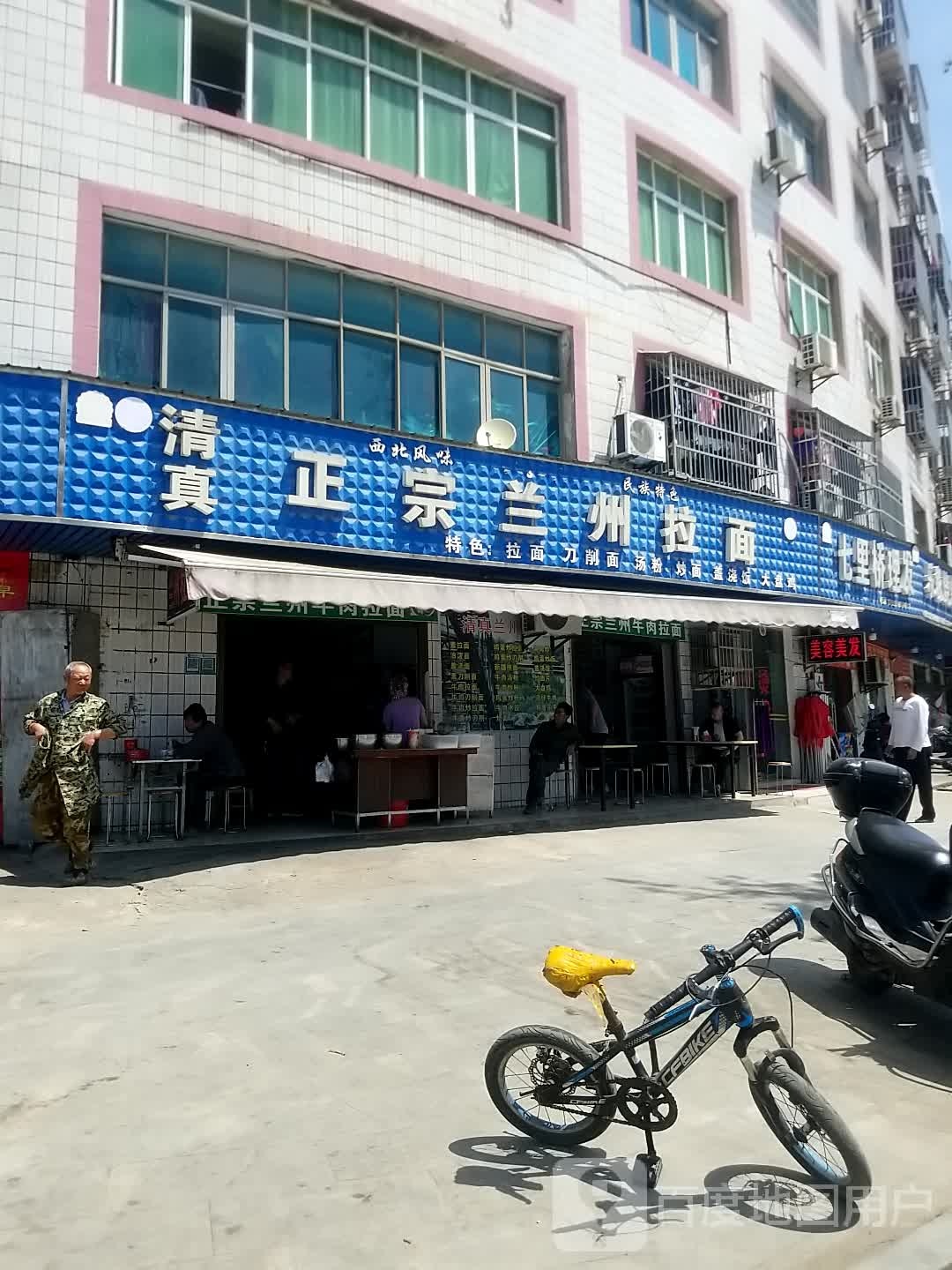 清真正宗兰州拉面(七里桥店)