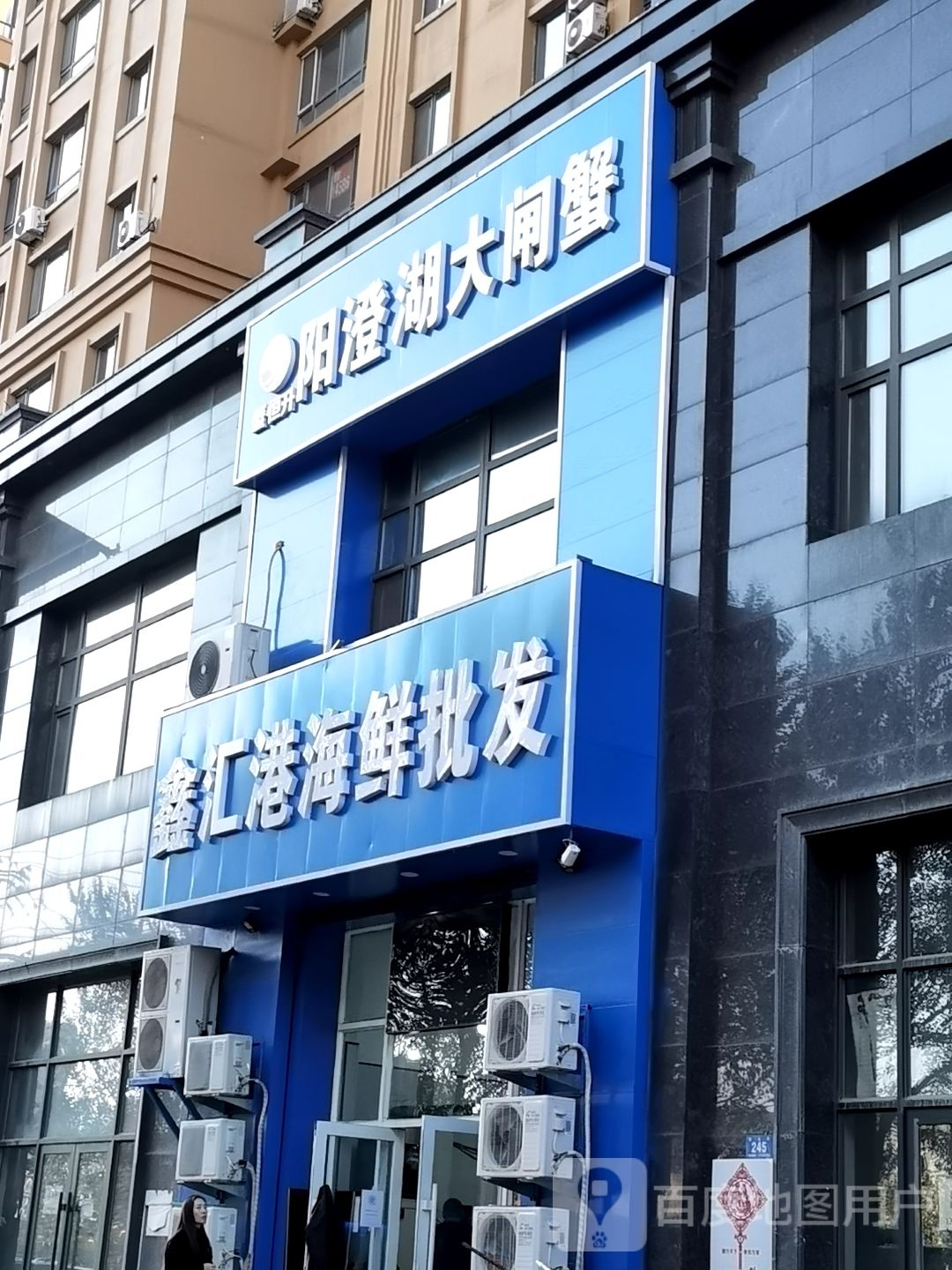 鑫汇港海鲜批发(涧桥西畔店)