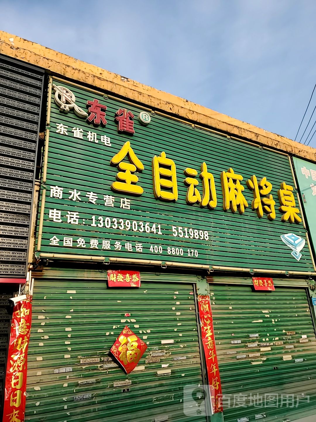 商水县东雀全自动麻将桌(商水专营店)