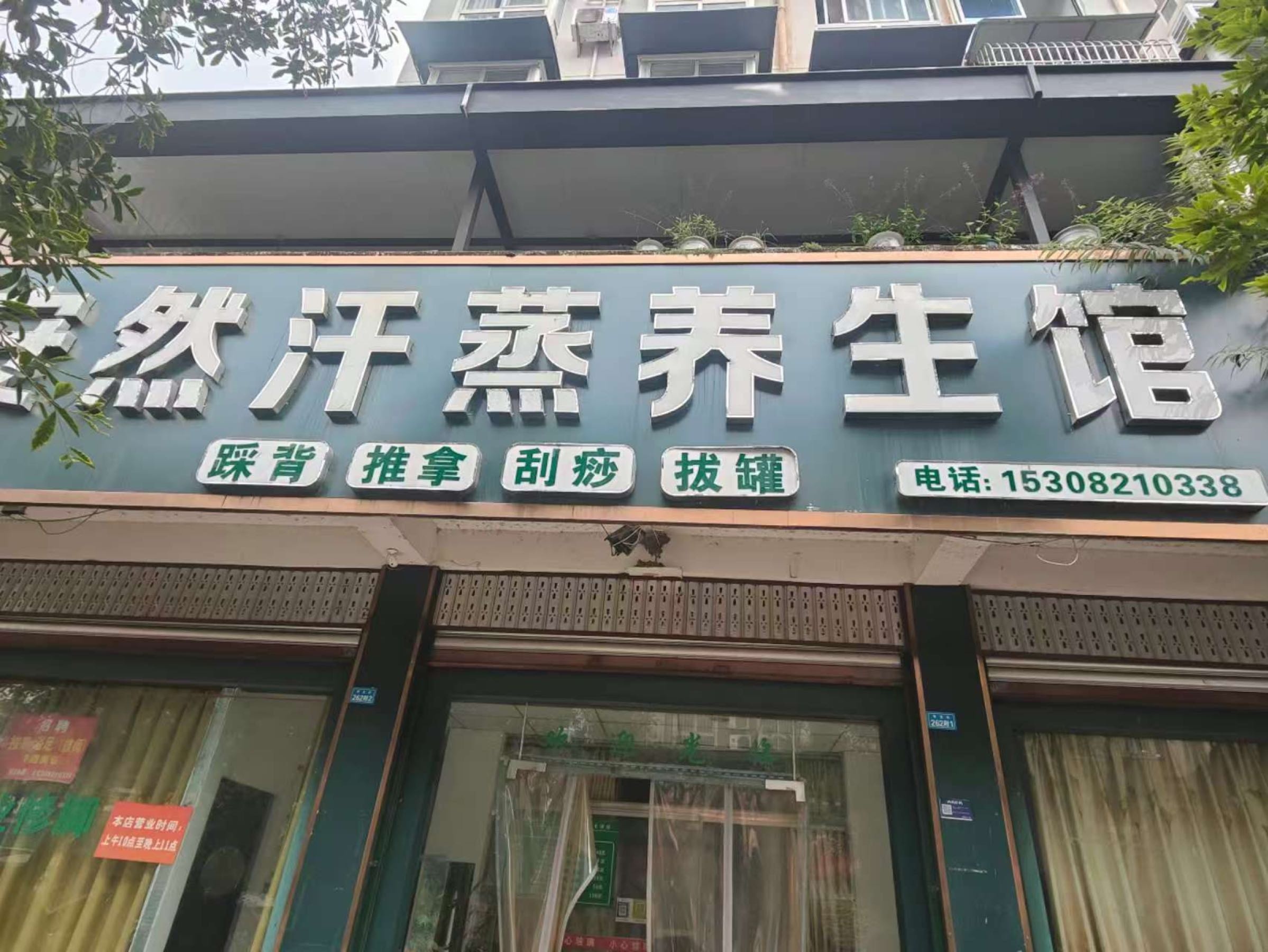 安然汗蒸养生馆(蒲江县店)