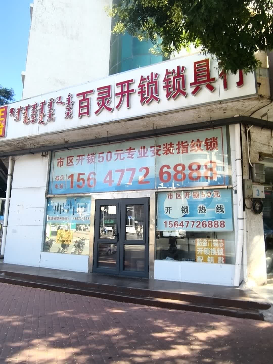 百灵开锁锁具行