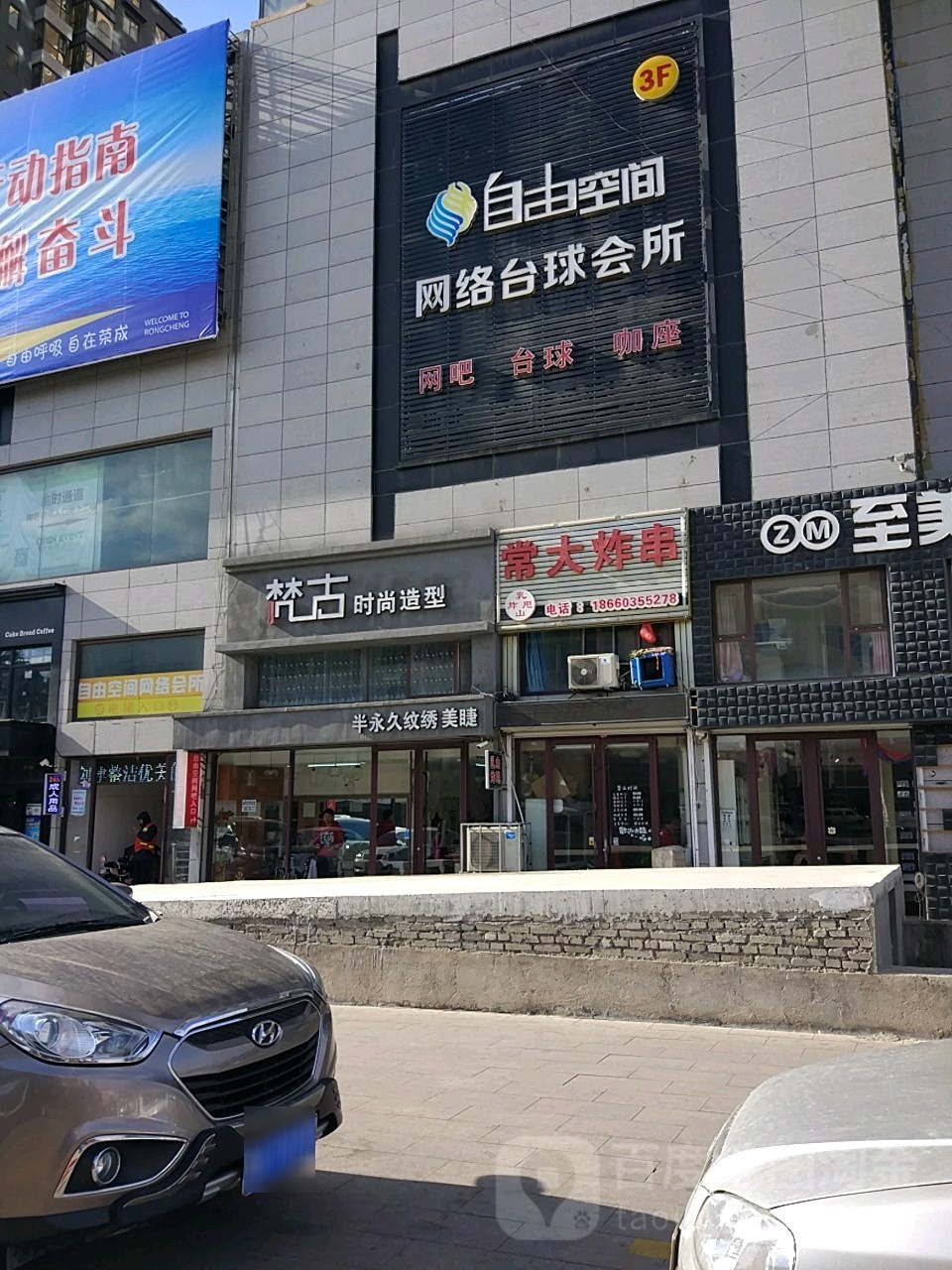 自己空间网络台球会所(振华商厦荣成店)