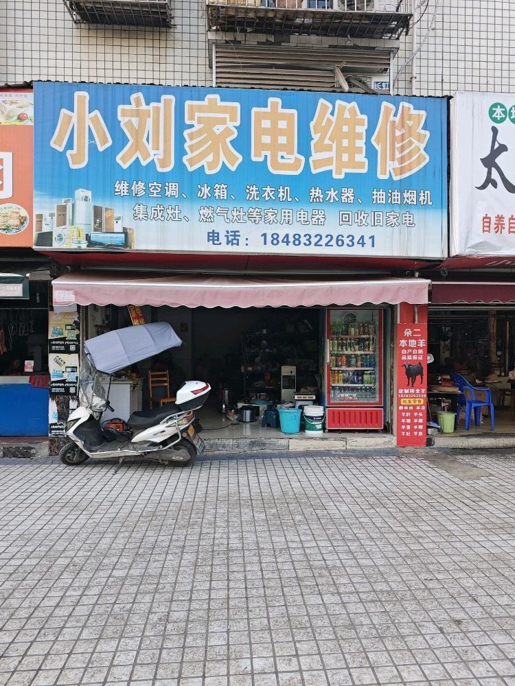 小刘家电维修