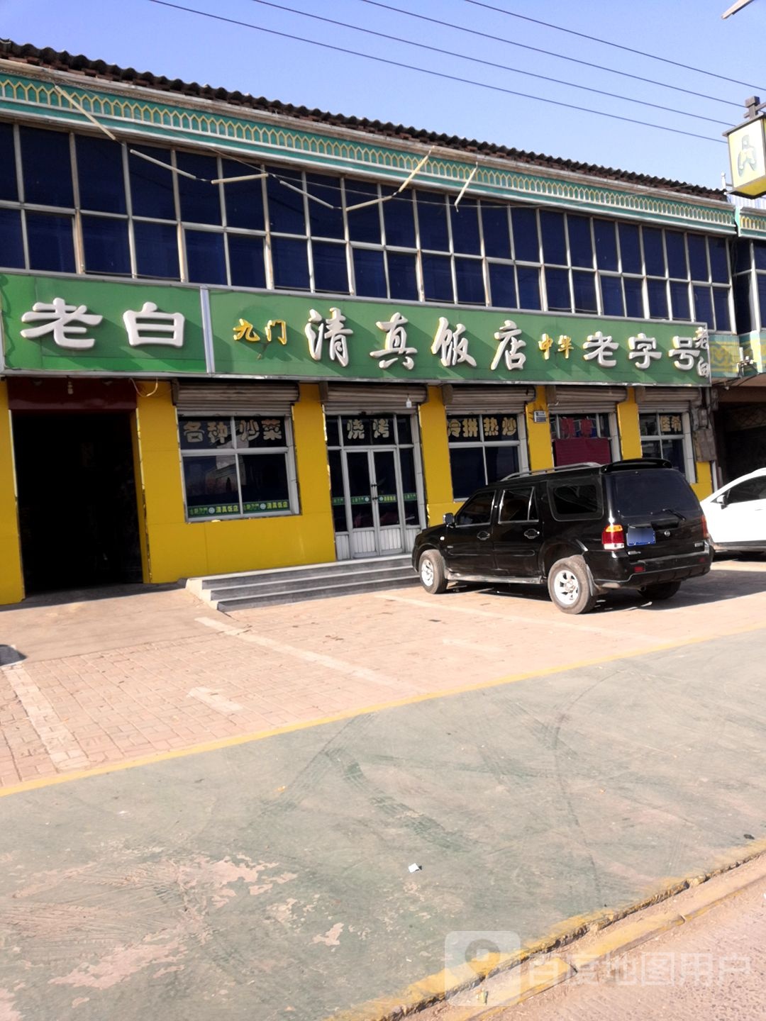 老白清真饭店