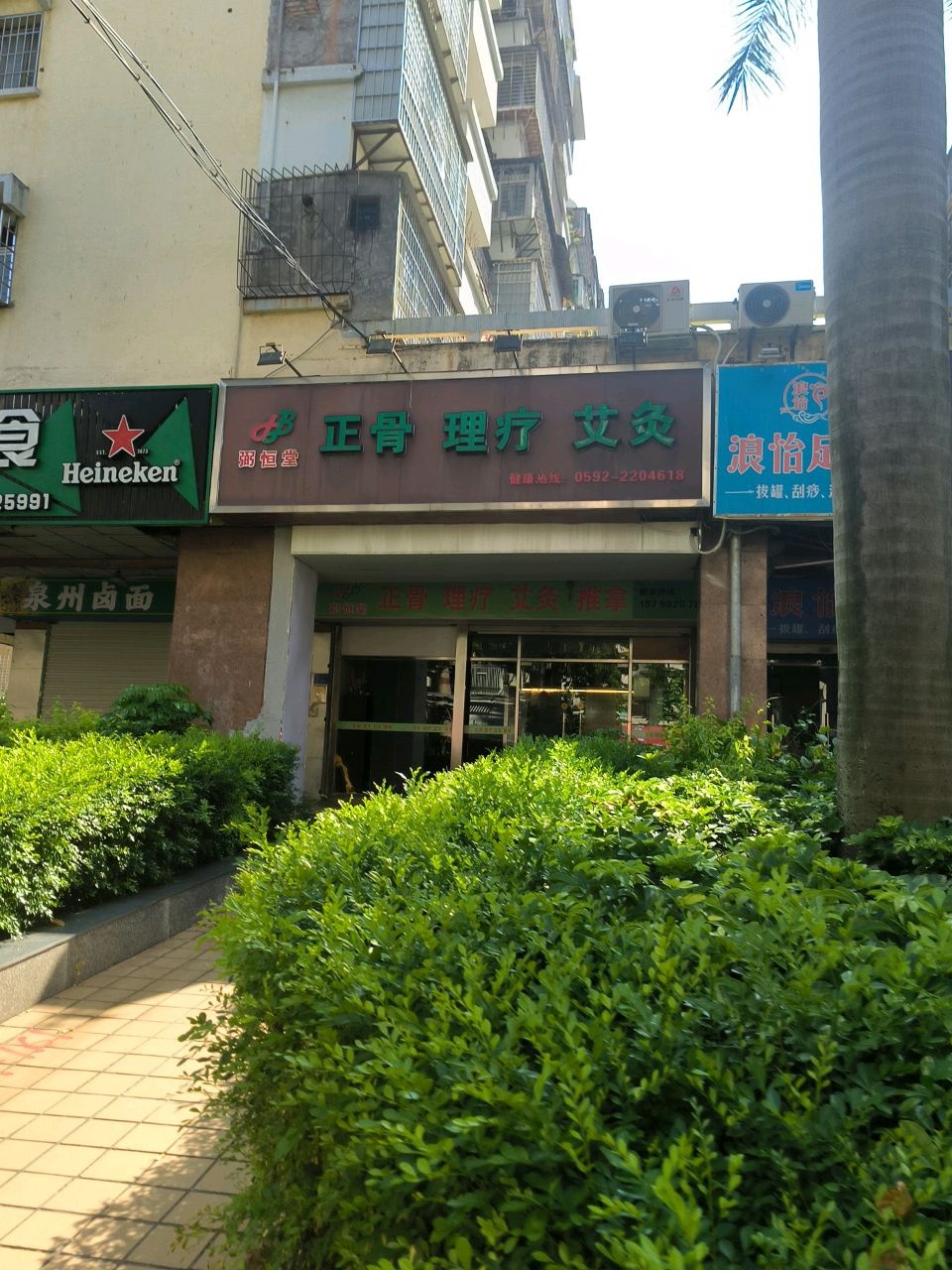 弼恒堂正骨理疗艾灸