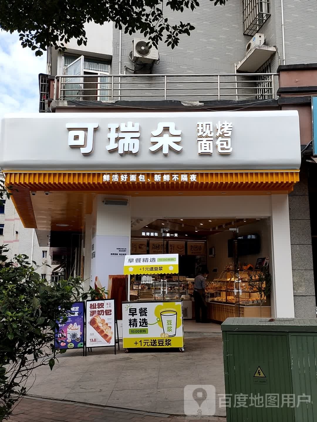 可瑞朵现烤面包(总府店)