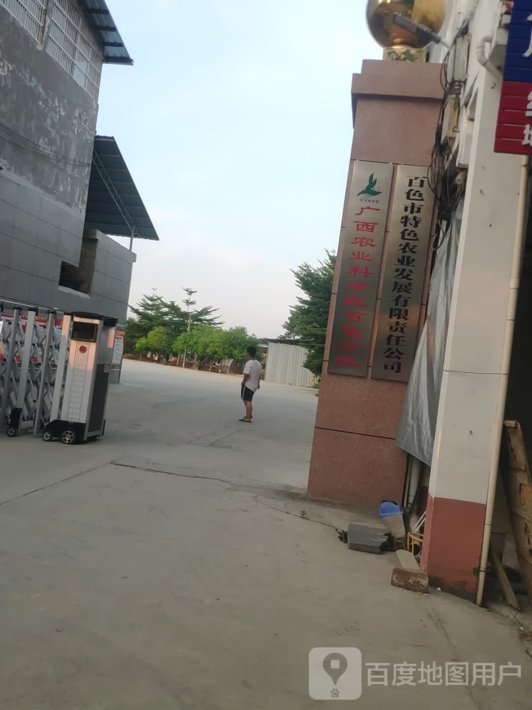 广西工业科学院(百色分院)