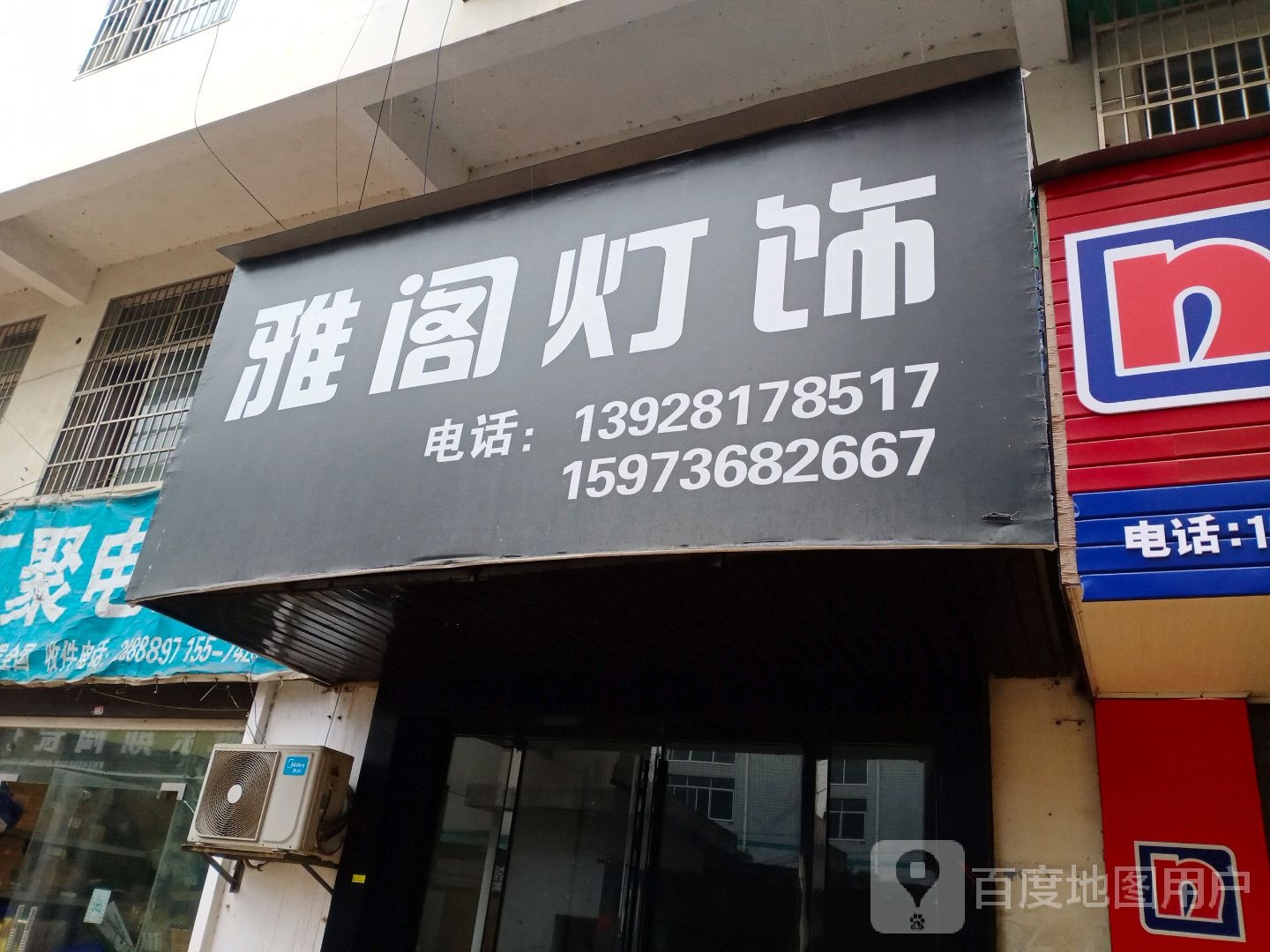 雅阁灯饰工厂店(玖帝巷店)