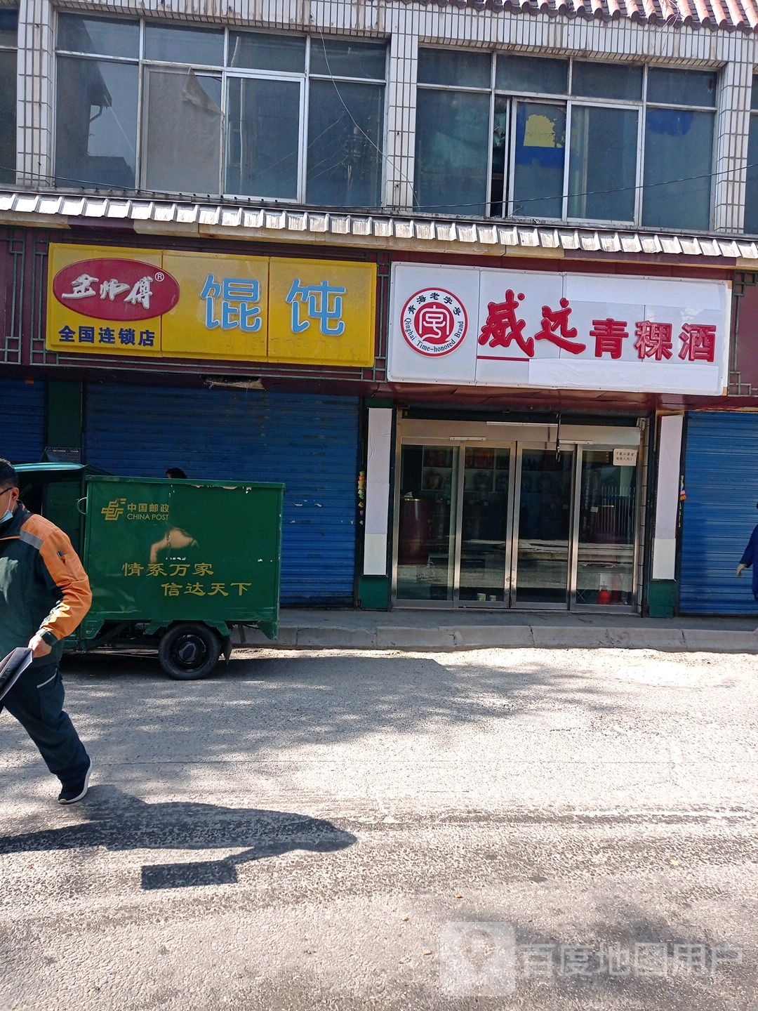 威远青稞酒(为民巷店)