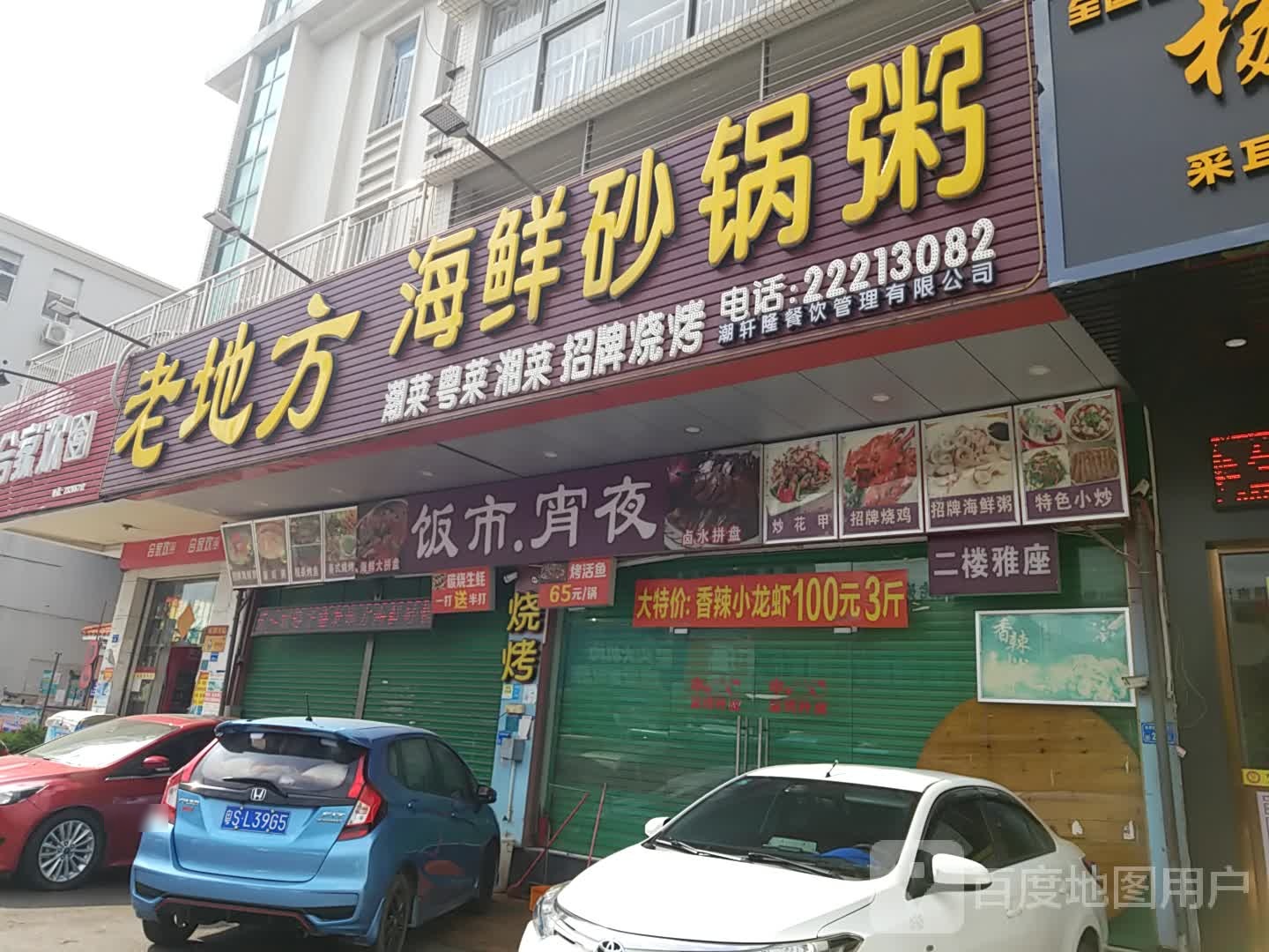 老地方海鲜砂锅粥(石井店)