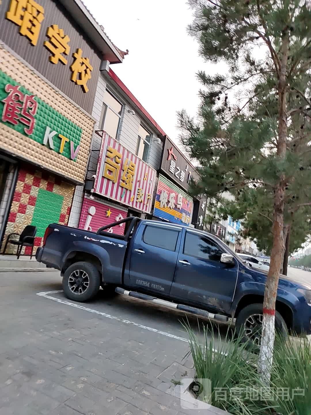 奇缘歌厅