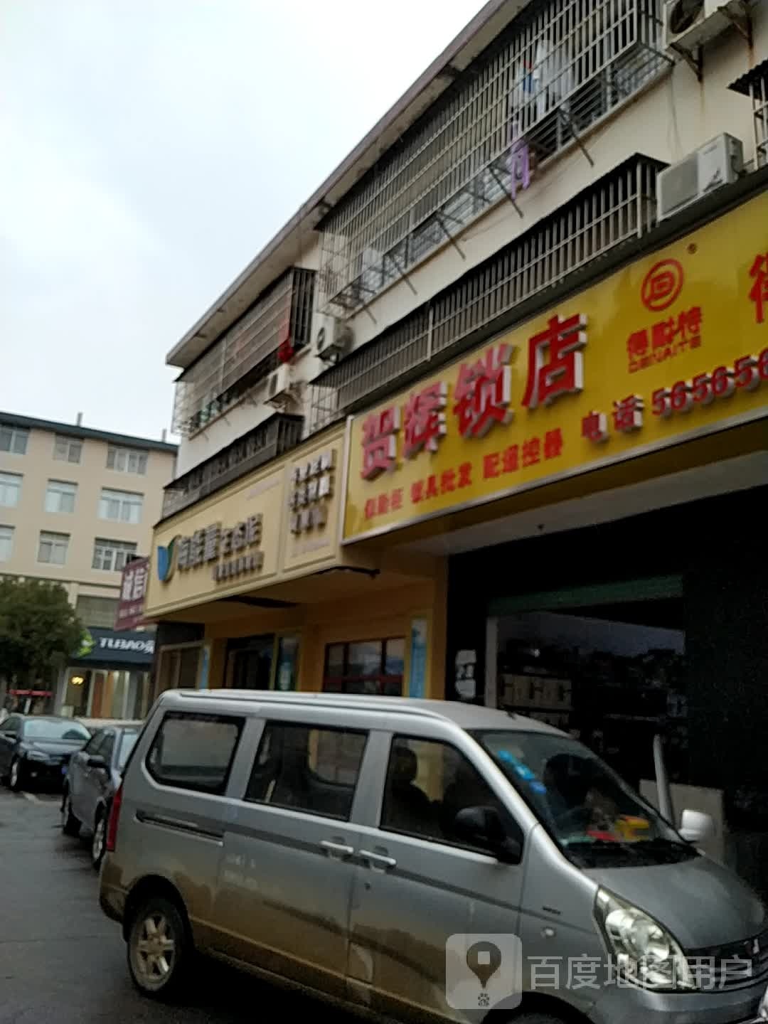 贺辉锁店