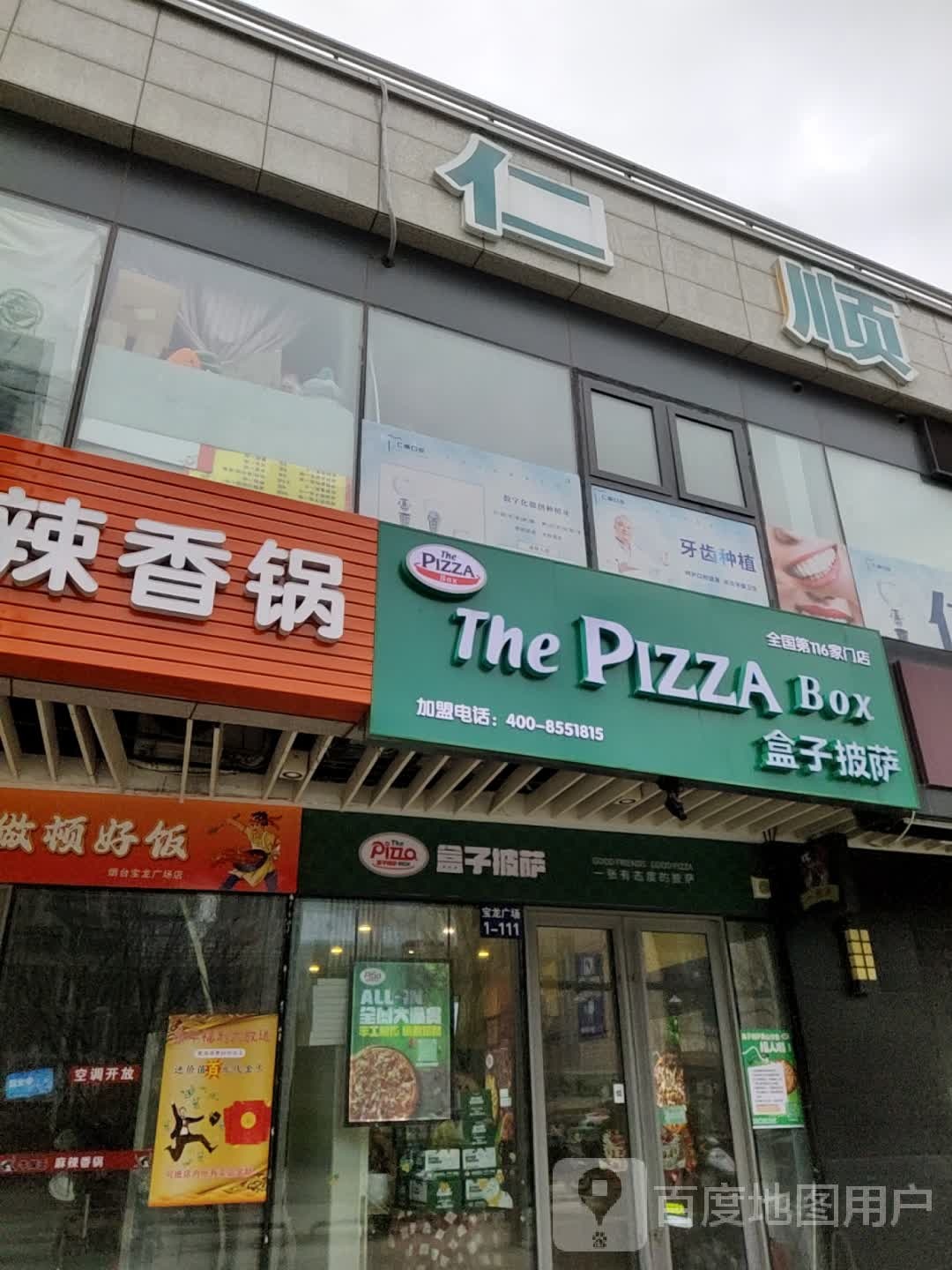 盒子披萨(烟台莱山店)