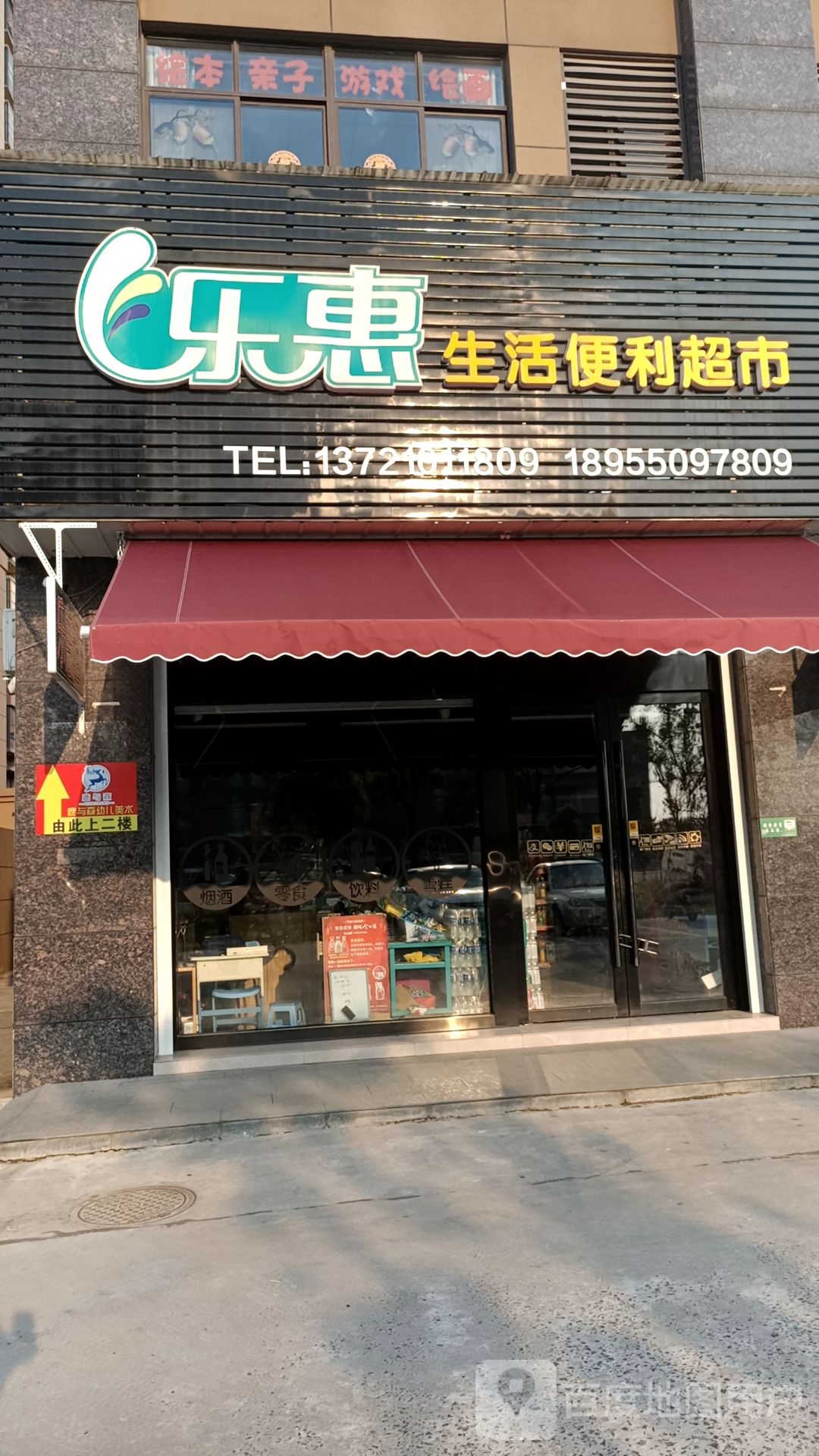 乐惠生活便利超市(仁和南路店)