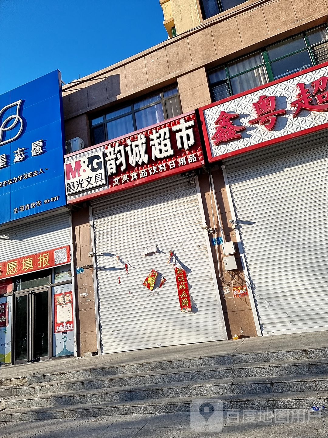 韵诚超市