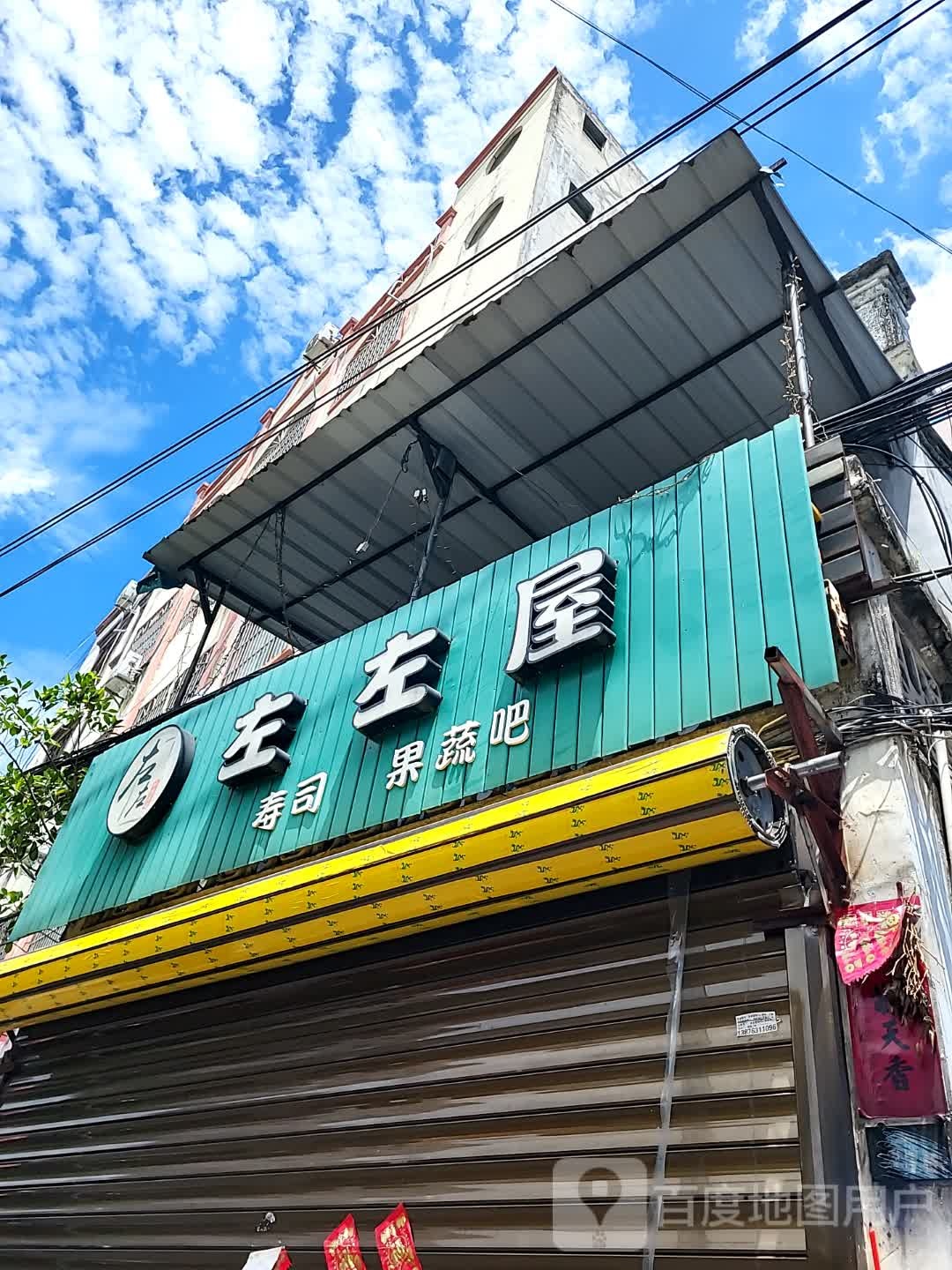 左左屋寿司果蔬吧(宜欣城店)