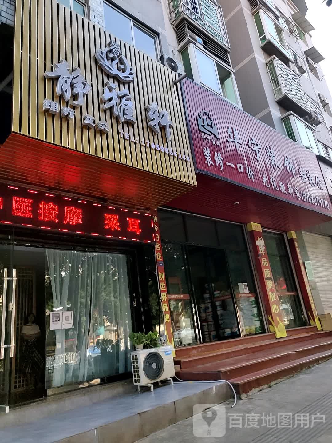 静雅轩(建安北路店)