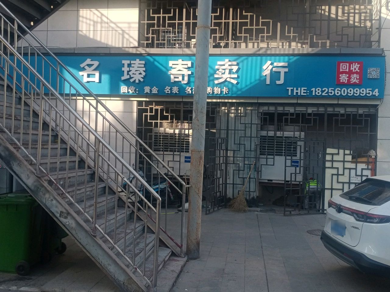 黄金名表回收名臻寄卖行