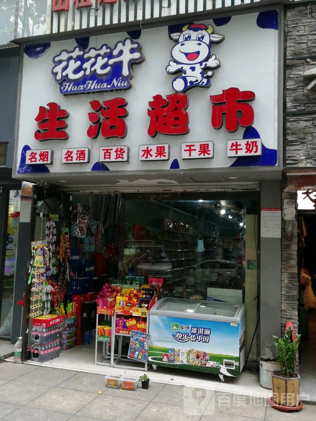 花花牛(梅溪北路店)