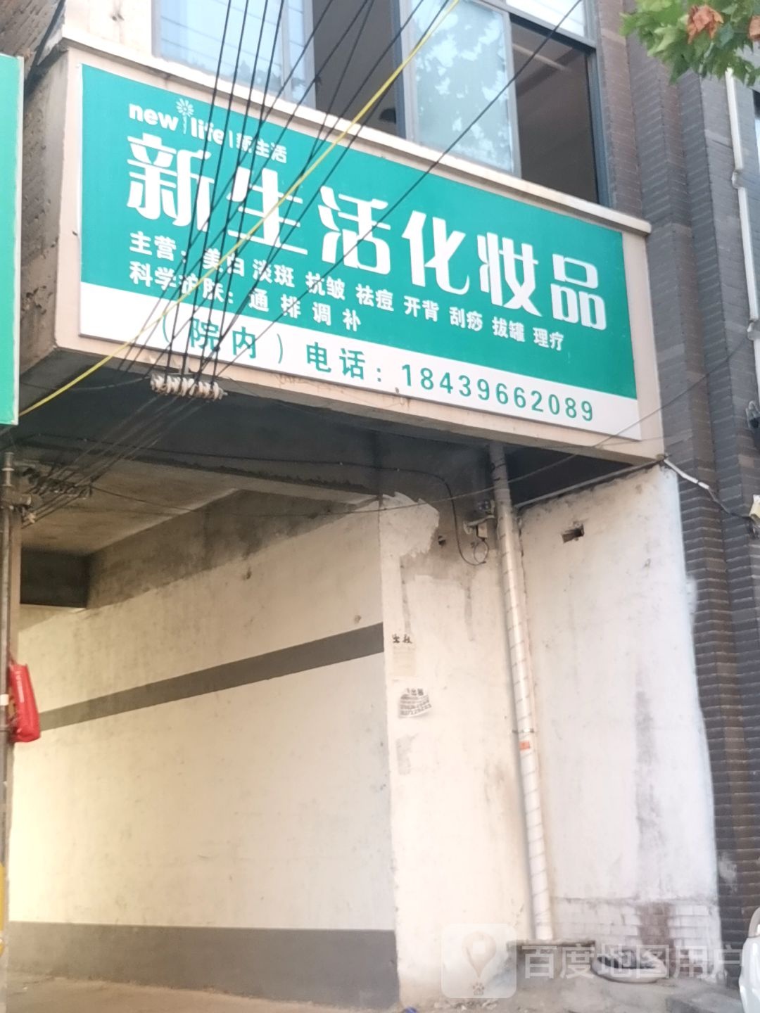 新蔡县新生活化妆品(永康路店)