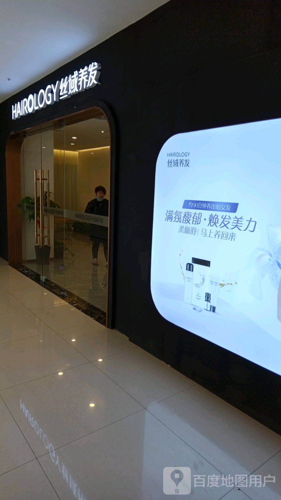 丝域养发馆邵(江桥万达店)
