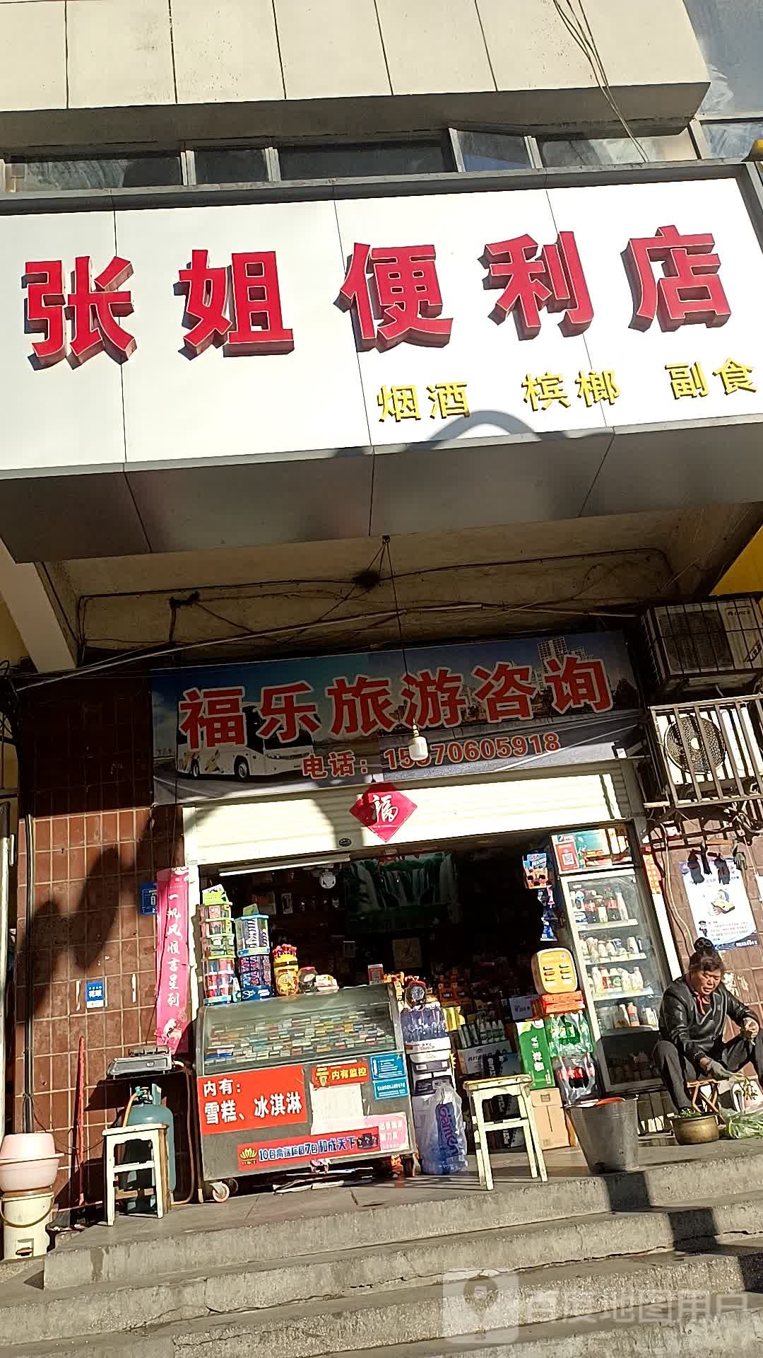 张姐便利店