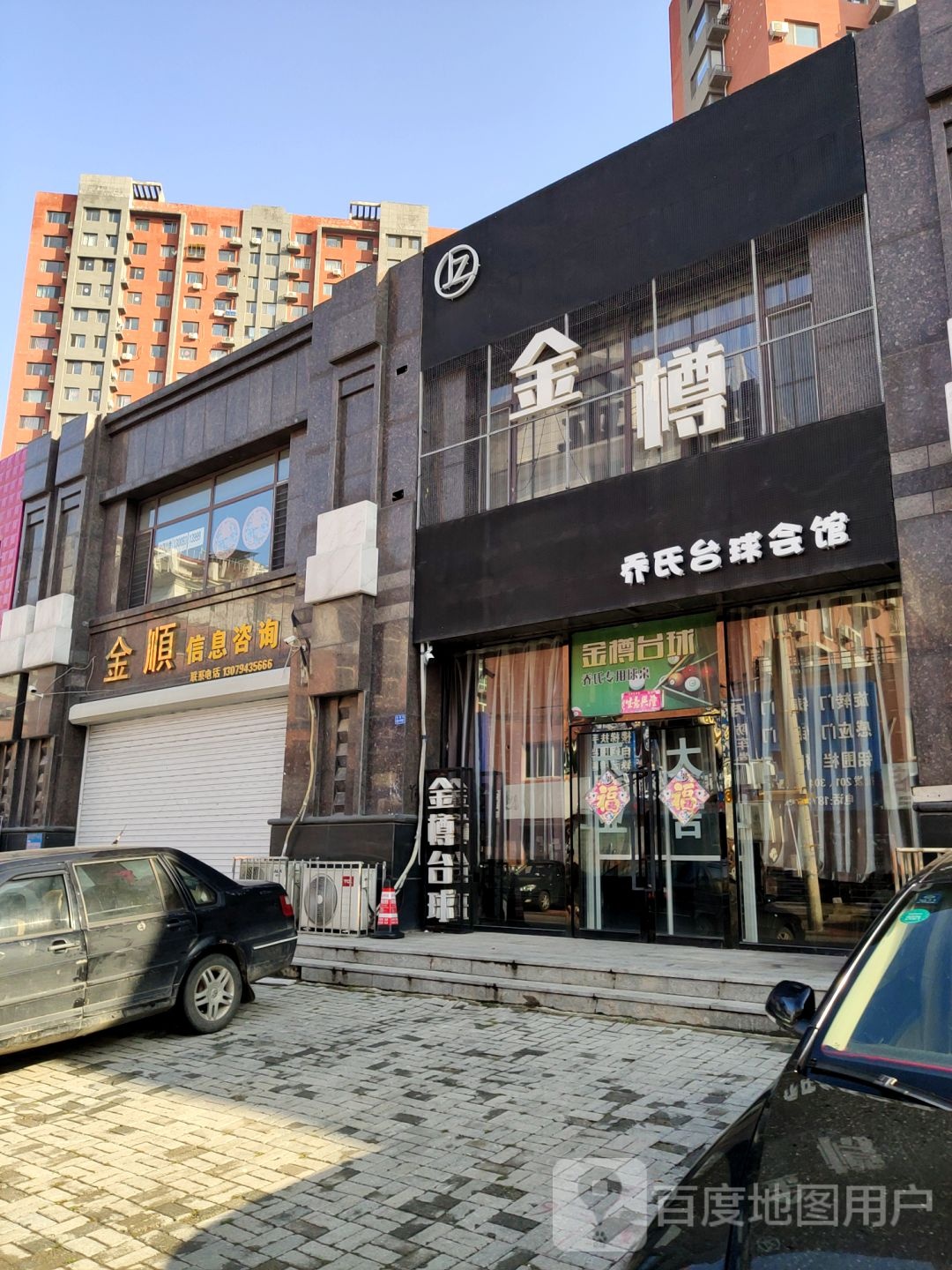 金樽台球