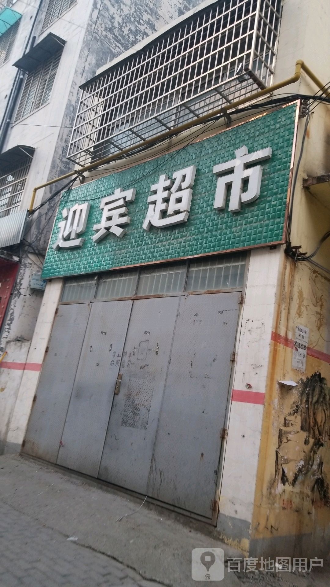 平舆县迎宾超市(红河路店)