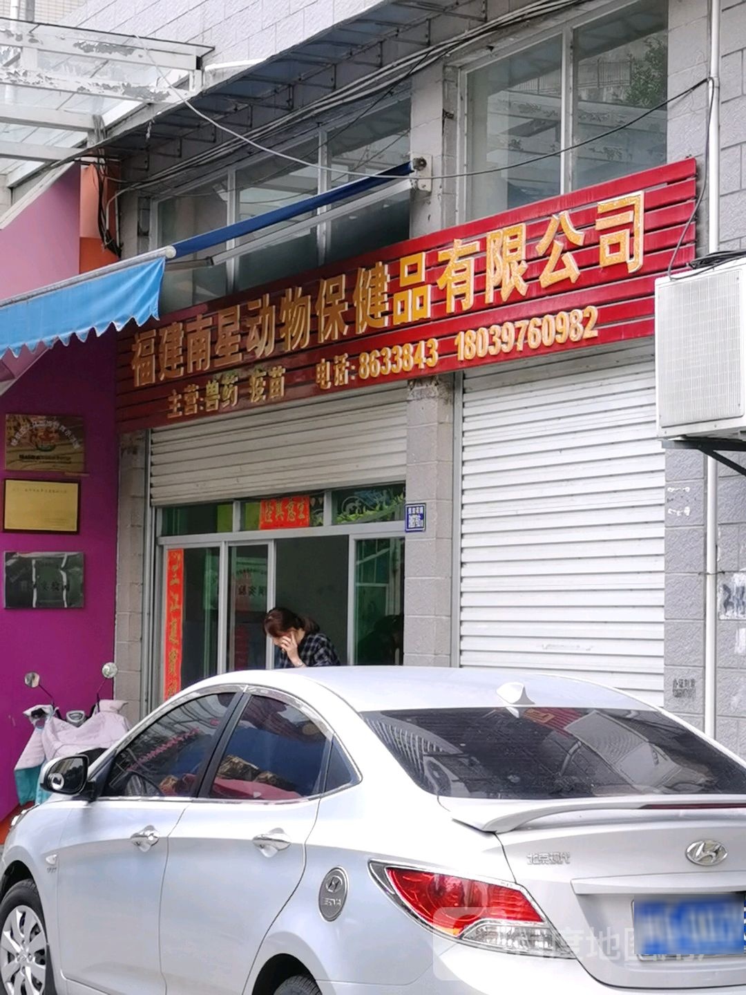 福建南星动物保健品有限公司