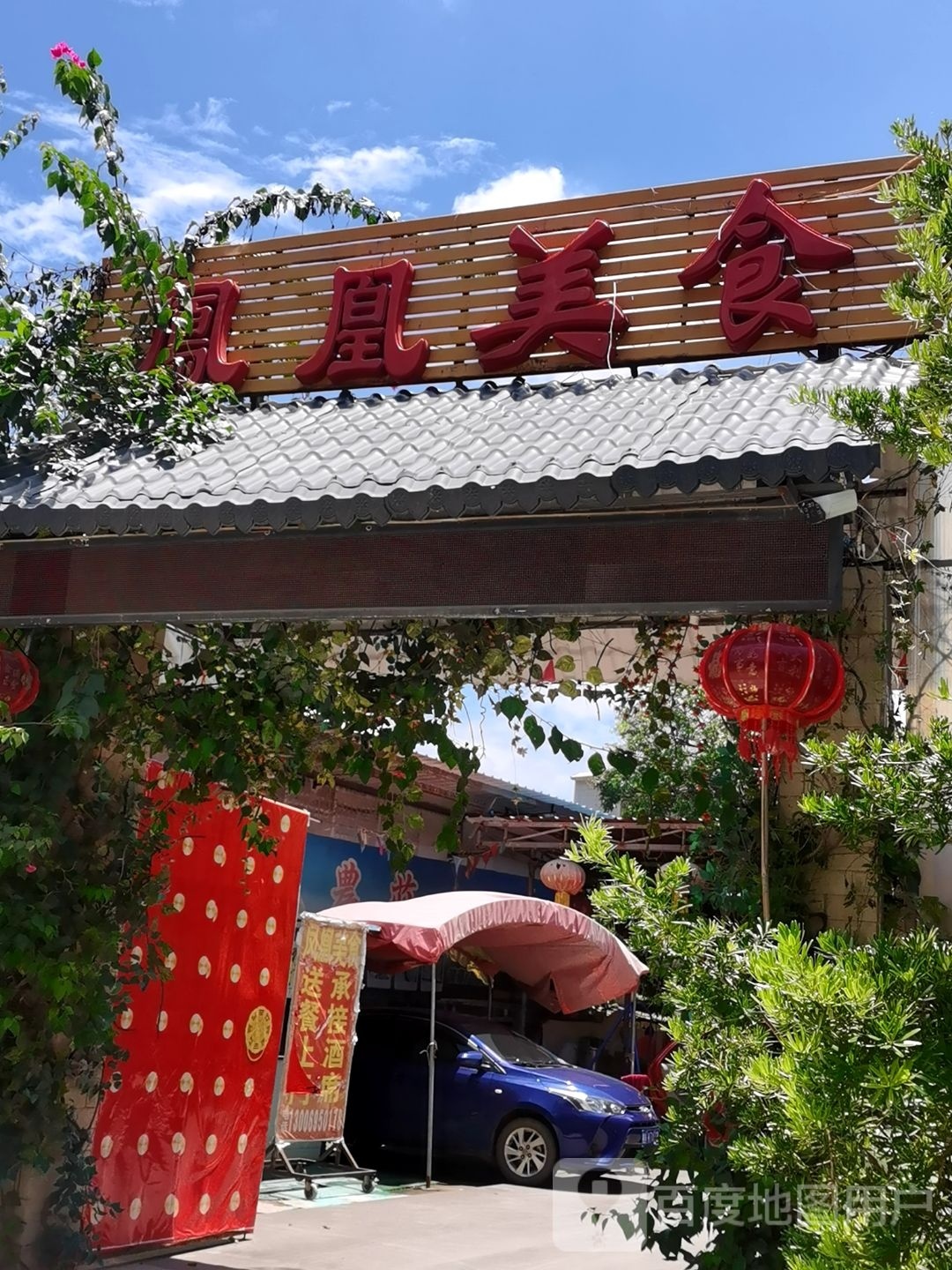 凤凰美食农庄
